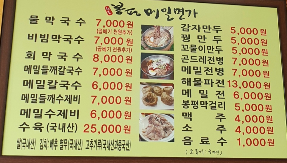 봉평메밀면가 봉곡점