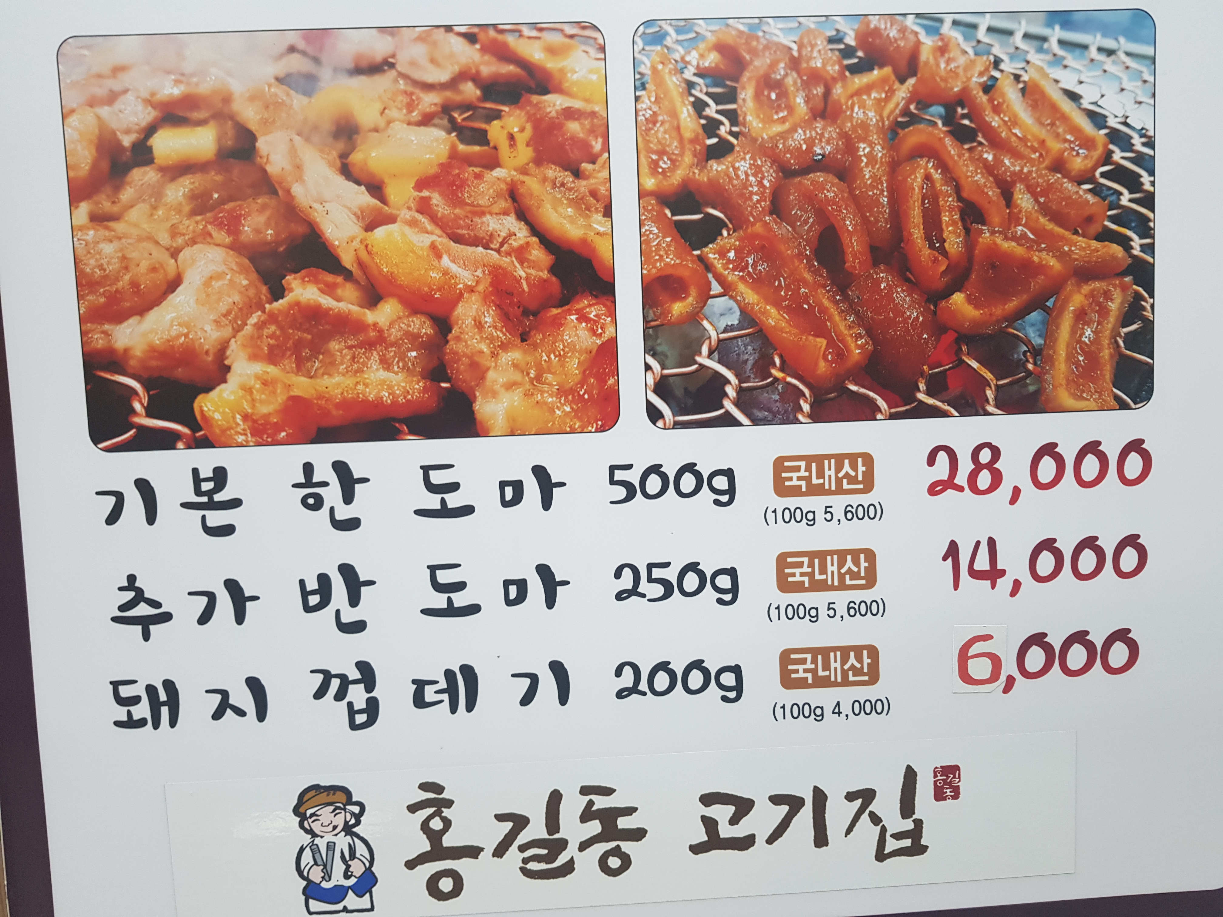홍길동고기집 본점