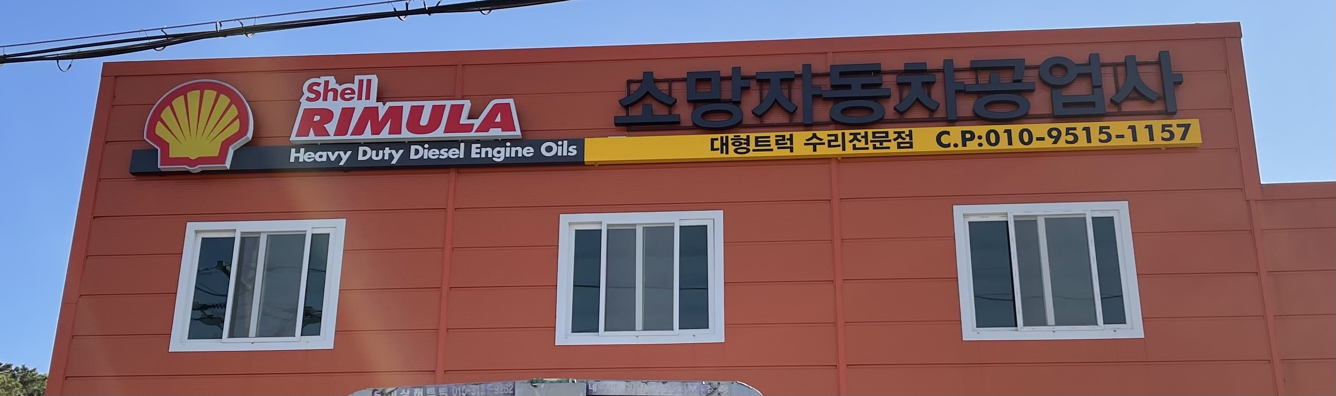 소망자동차공업사