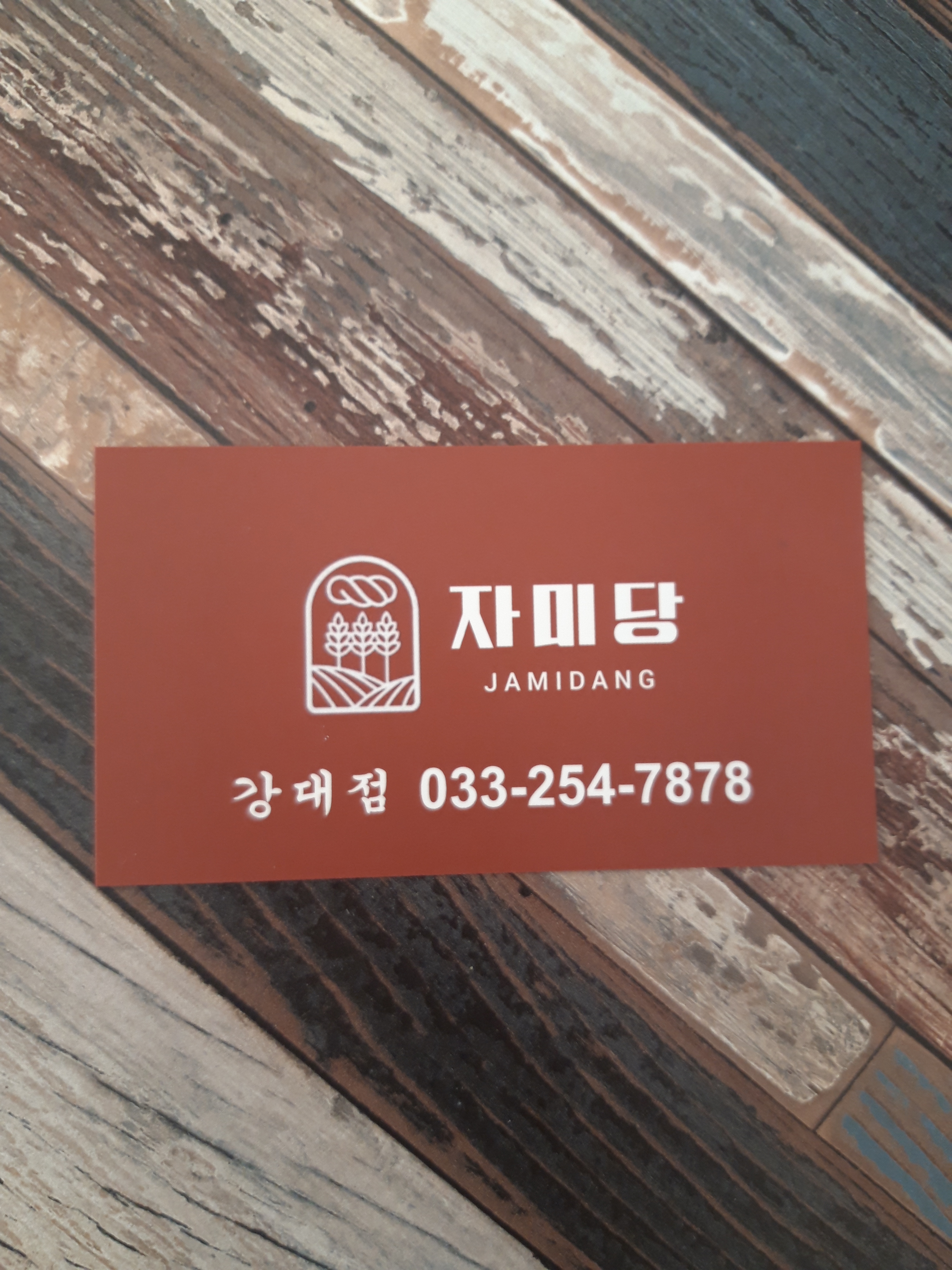 자미당강대점