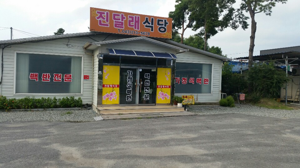 진달래식당