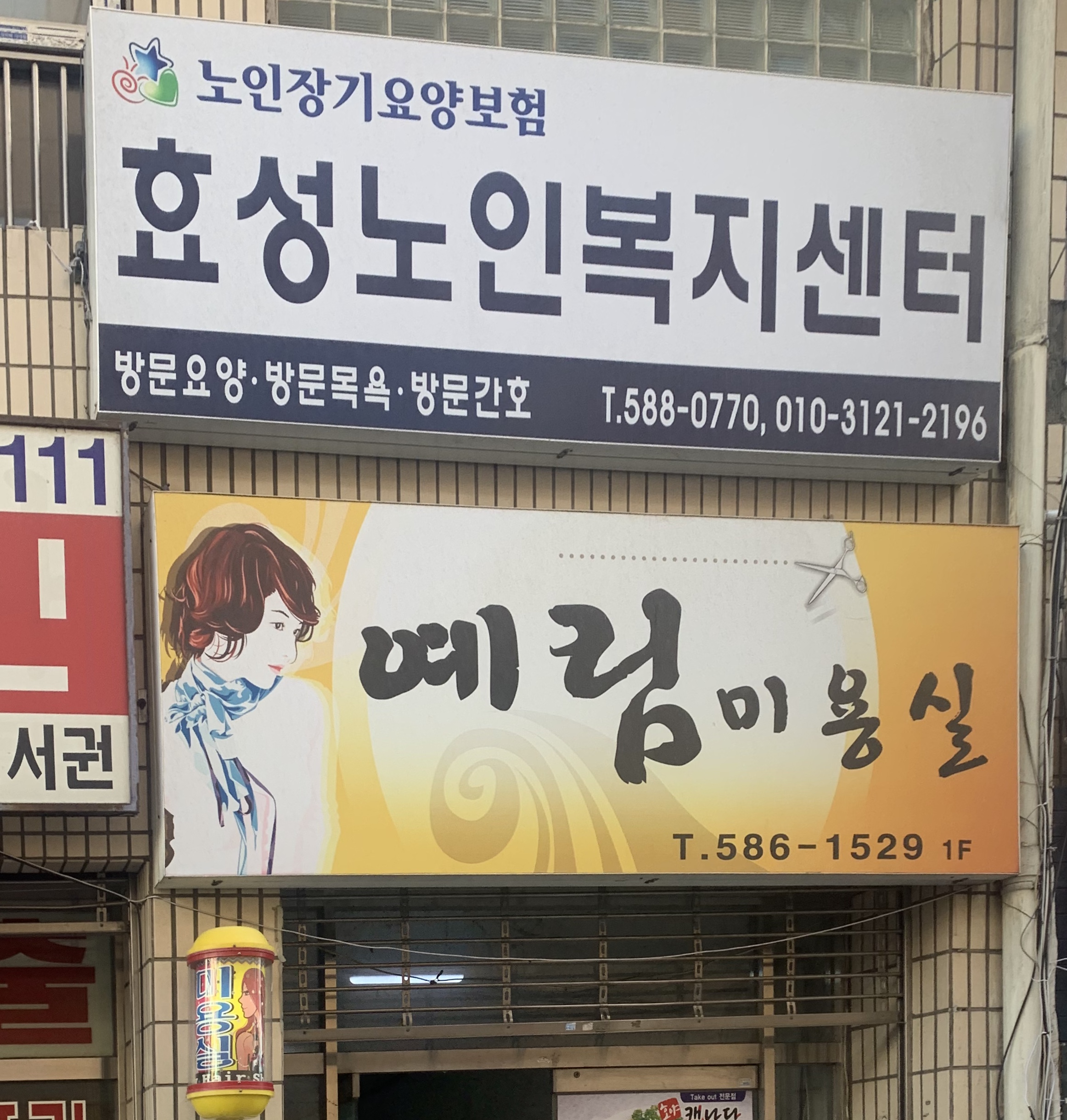 예림미용실