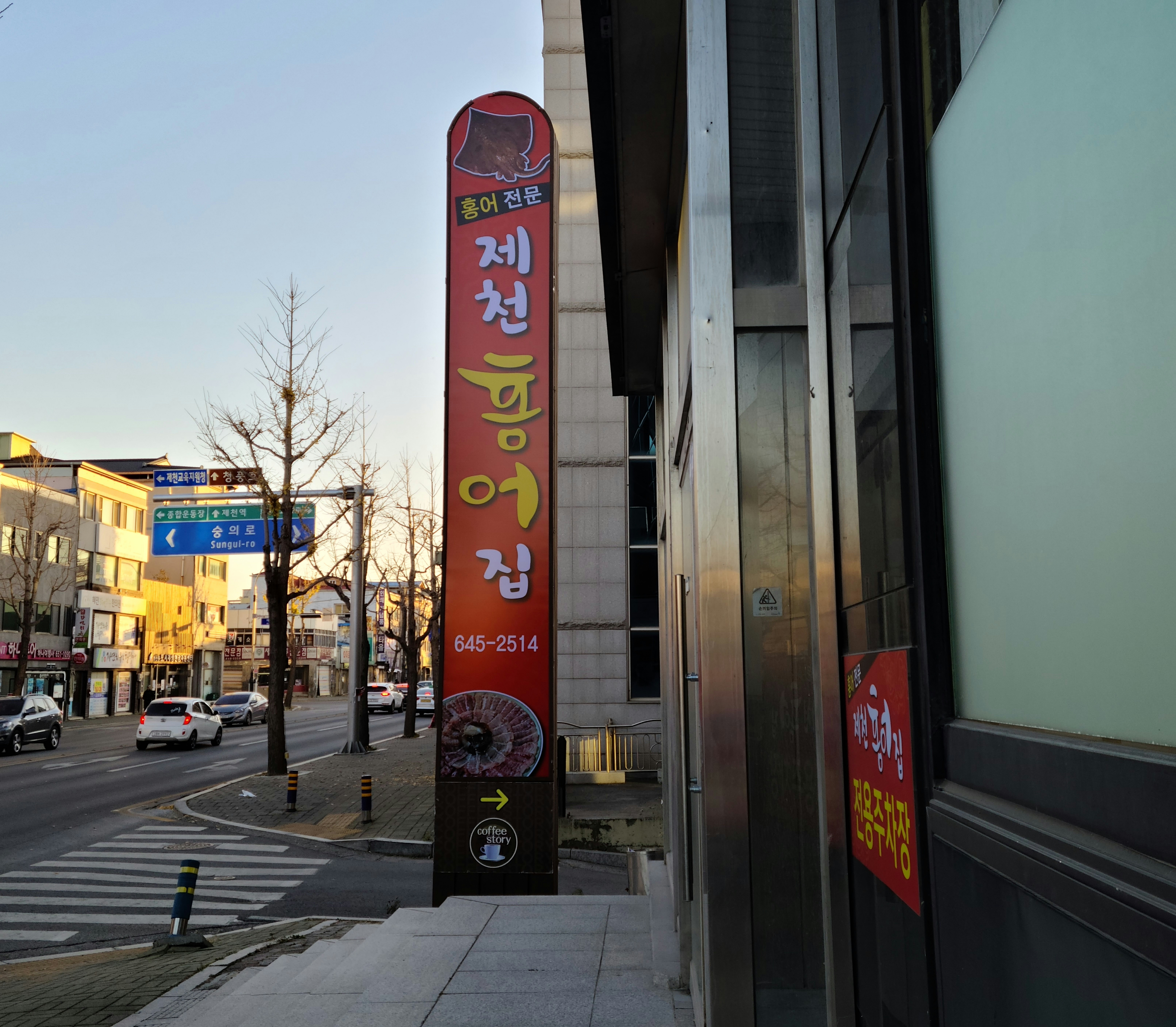 제천홍어집