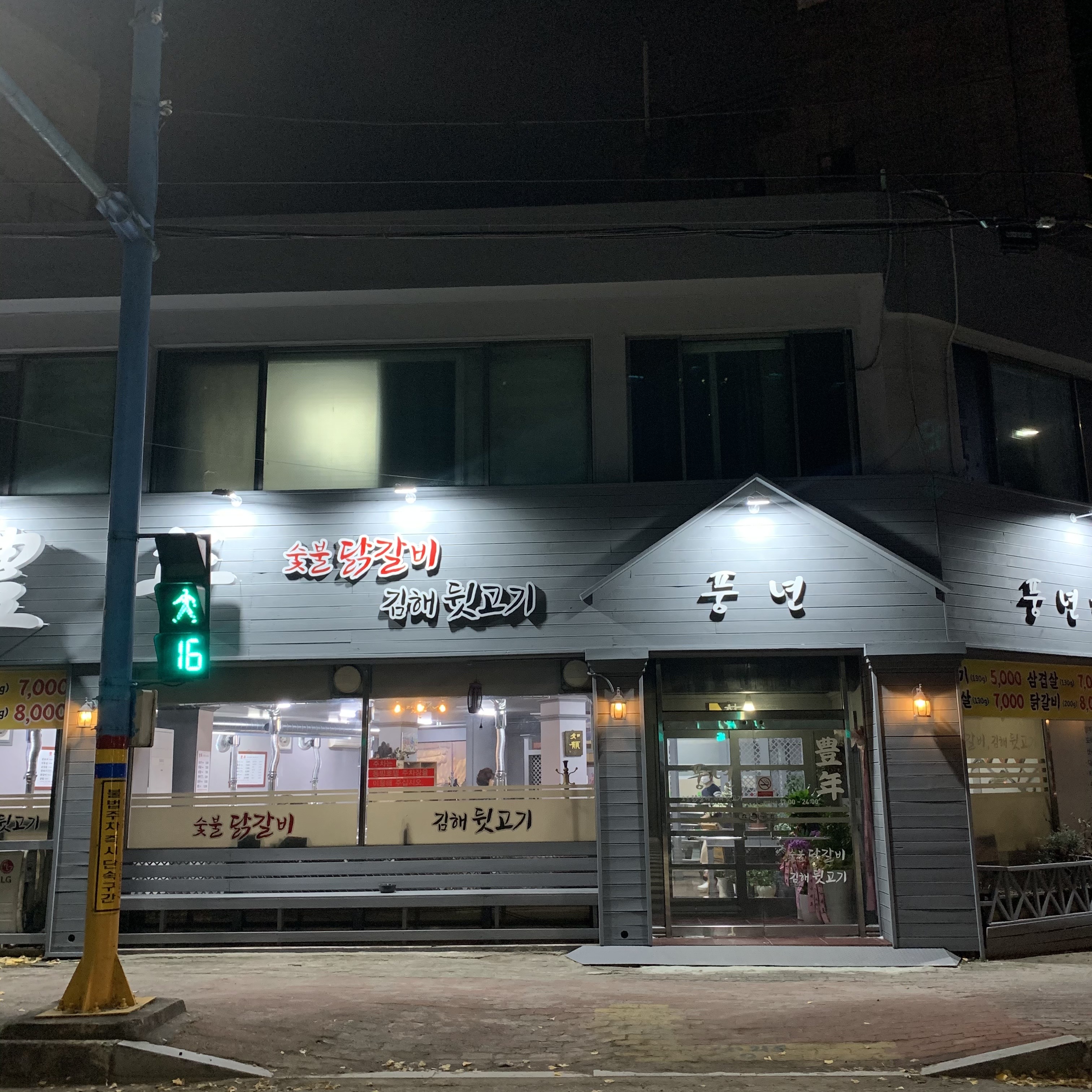 풍년