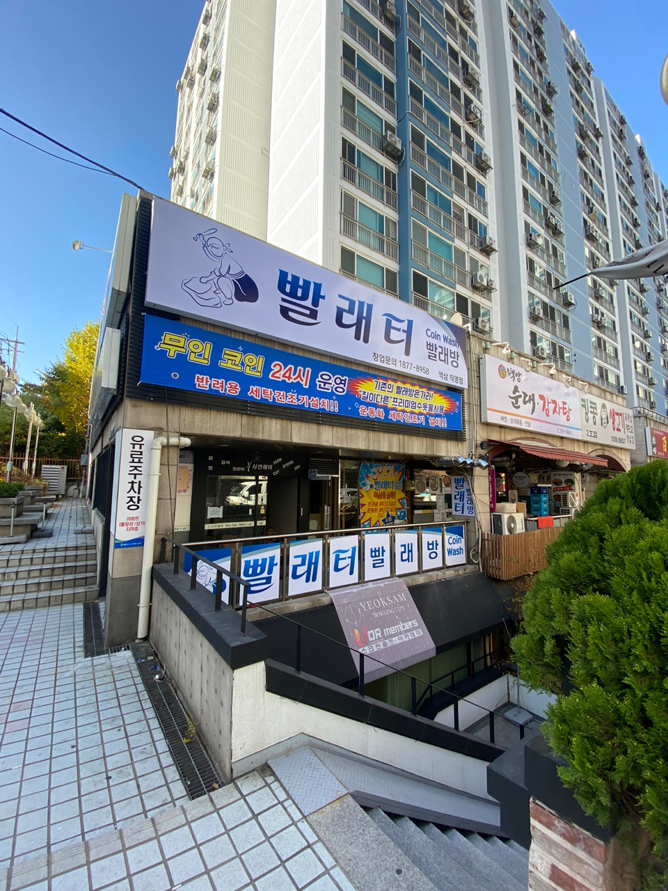 빨래터빨래방 역삼본점