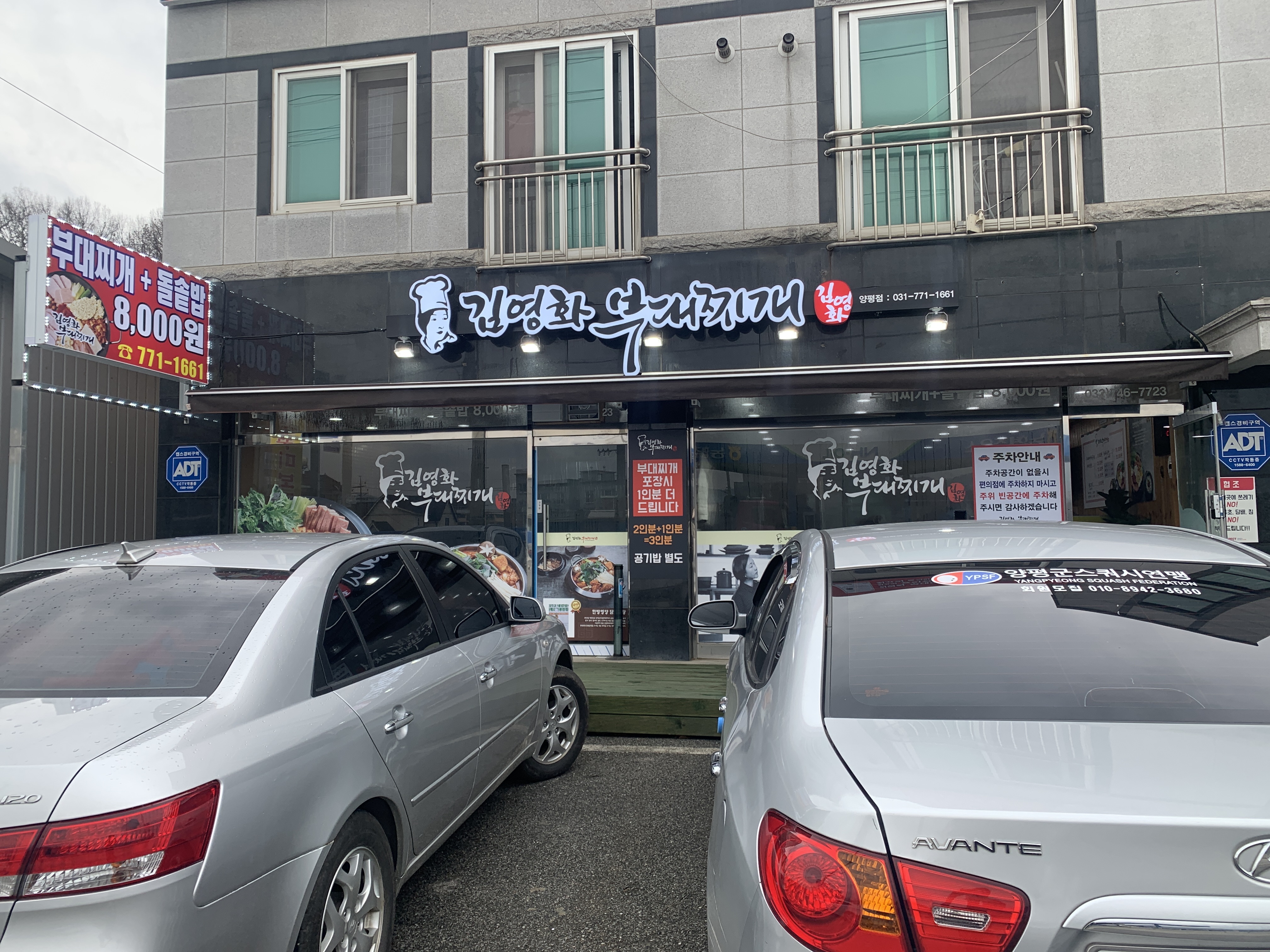 김영화부대찌개 양평점