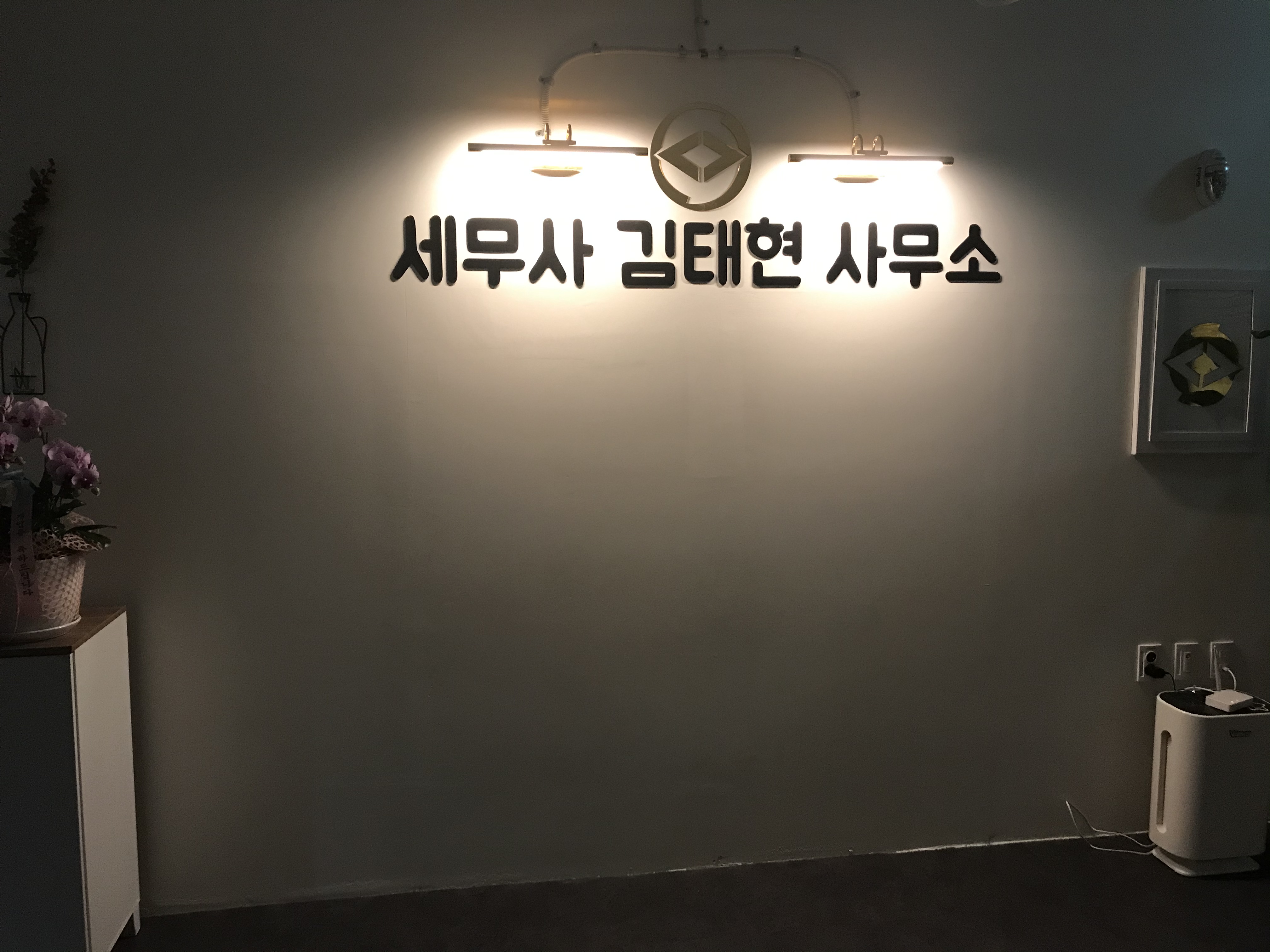 세무사김태현사무소