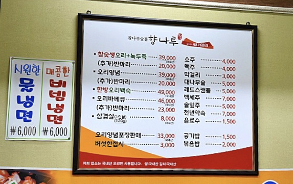 향나루자연오리농원식당