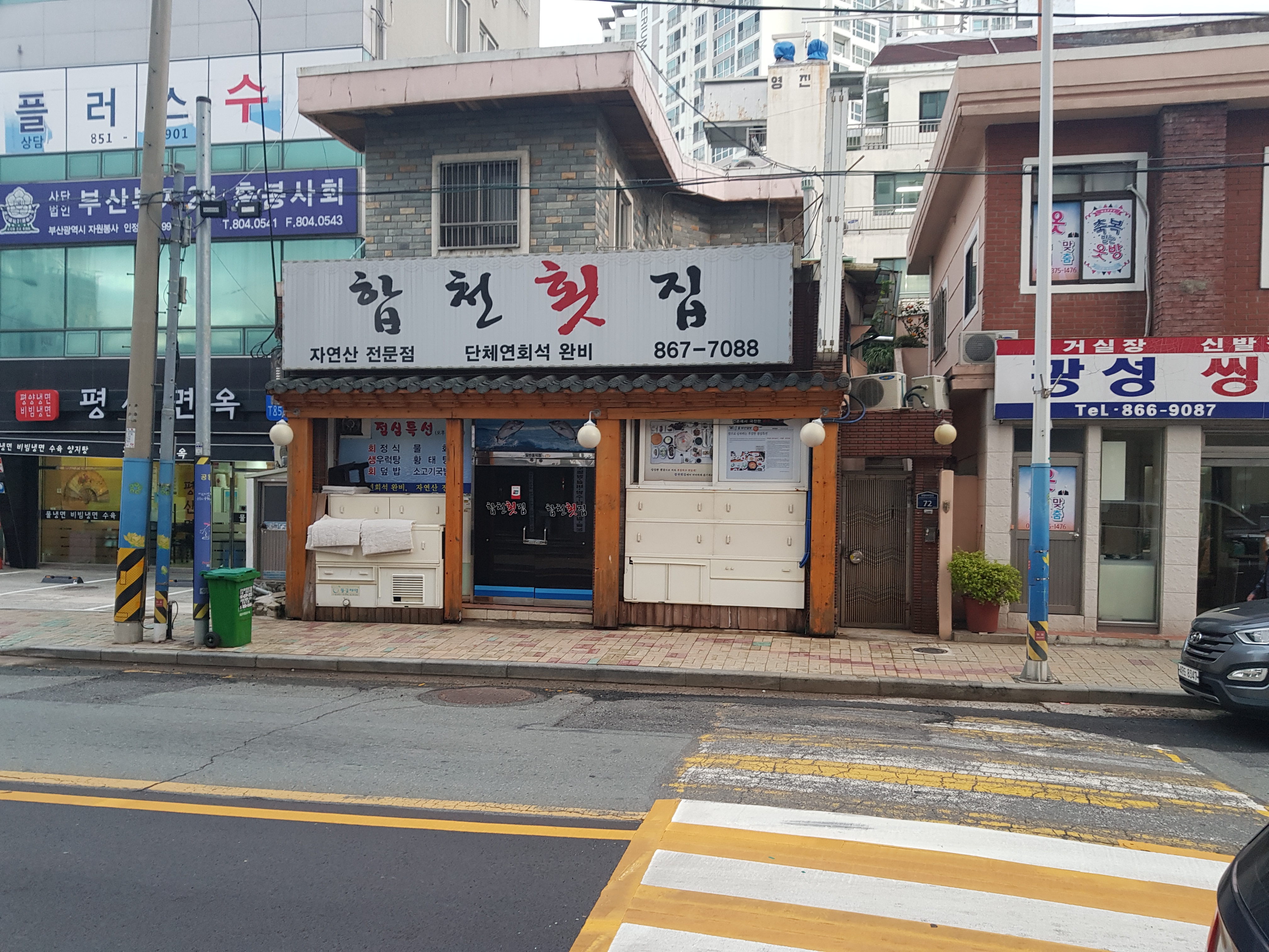 합천횟집