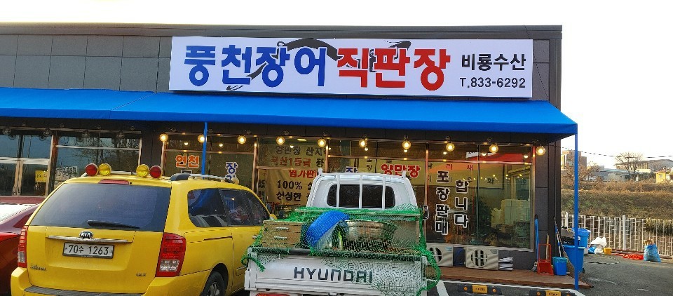 장수촌풍천장어