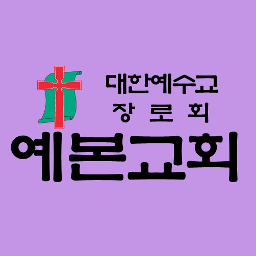 예본교회