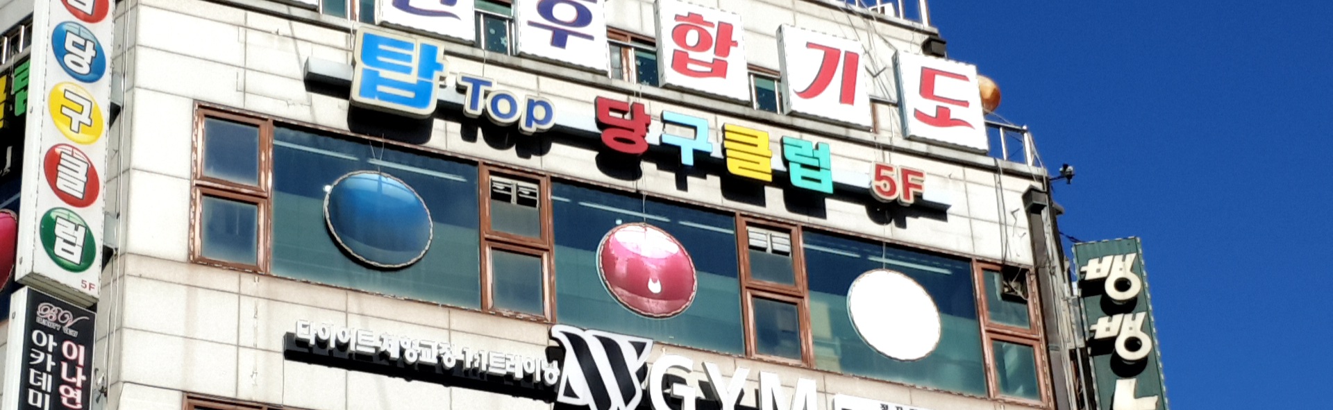 탑당구클럽