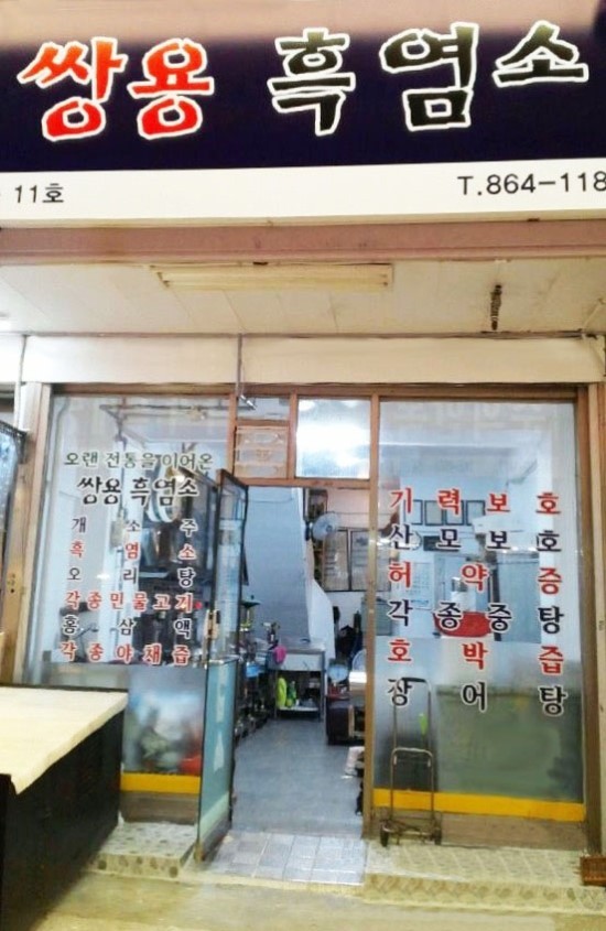 쌍용흑염소