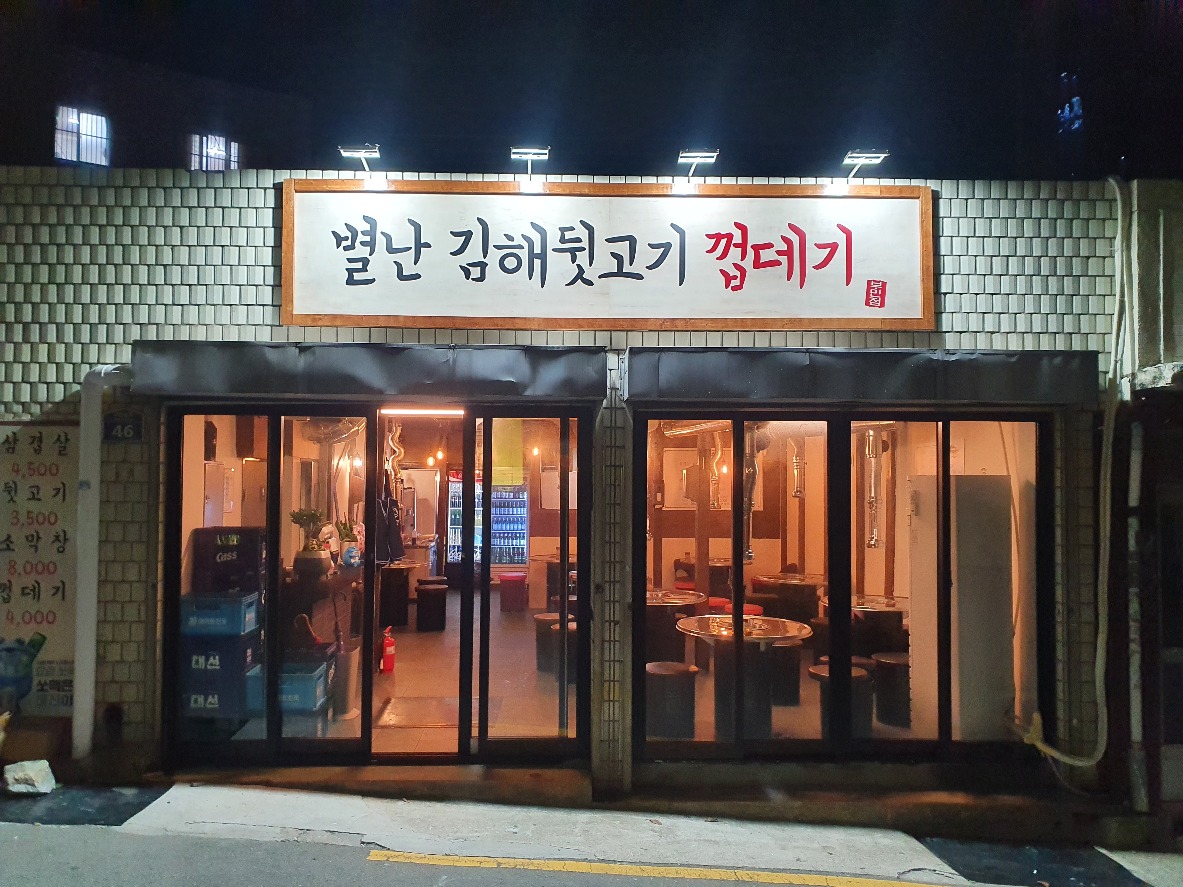 별난김해뒷고기껍데기 부민점