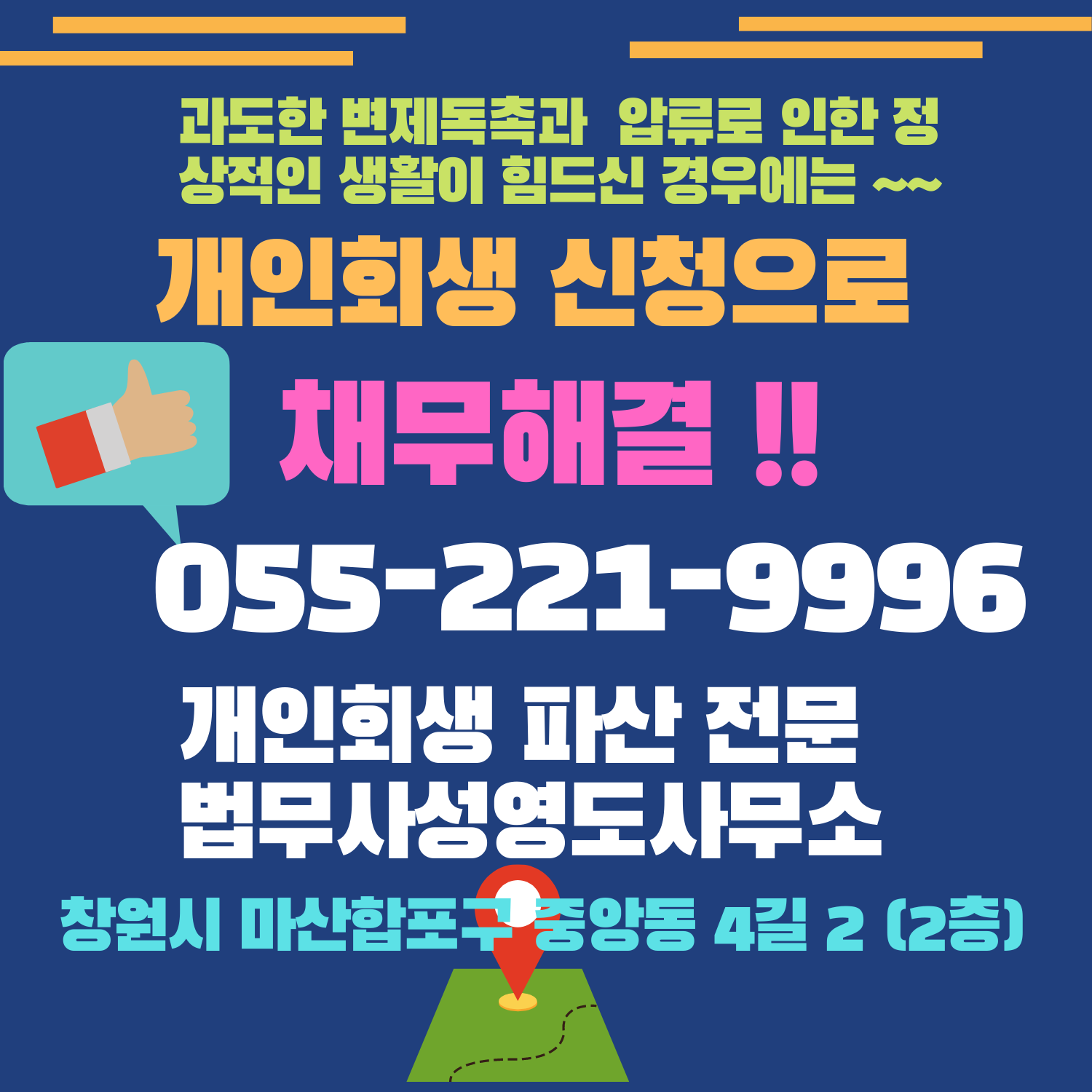 창원개인회생 법무사 성영도 사무소