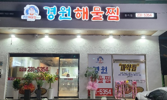 경원해물찜 중리점