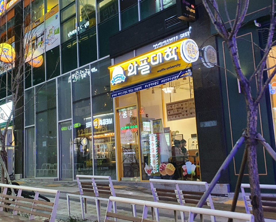 와플대학 동탄호수공원캠퍼스점
