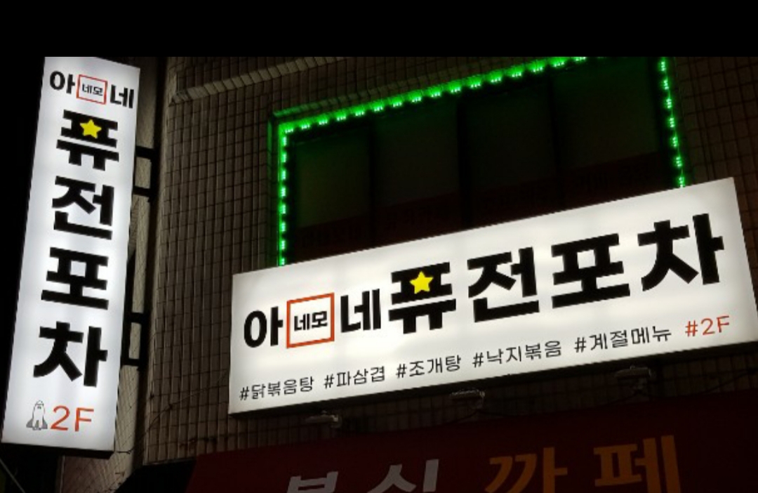 아네모네 퓨전포차