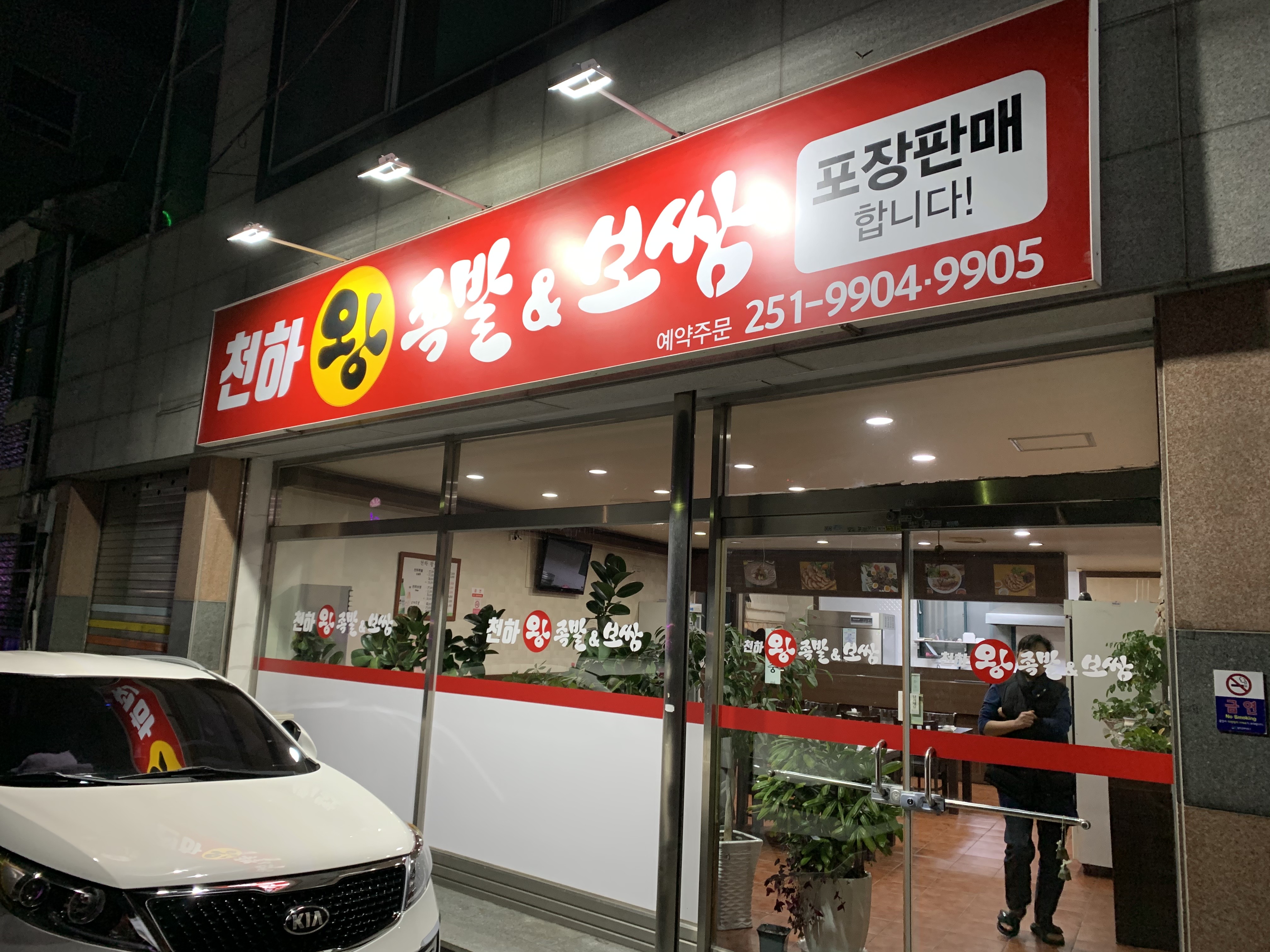 천하한방왕족발보쌈