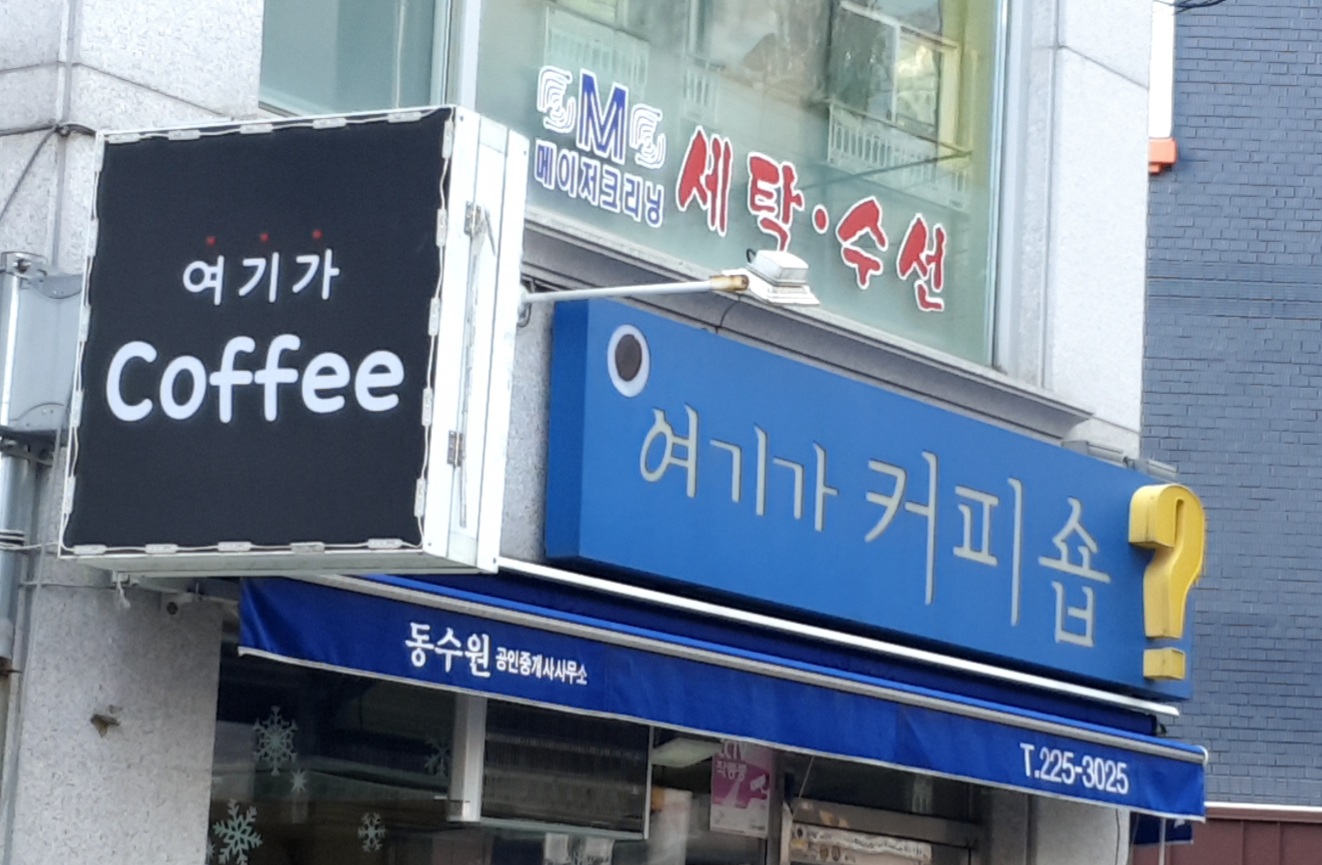 여기가커피숍