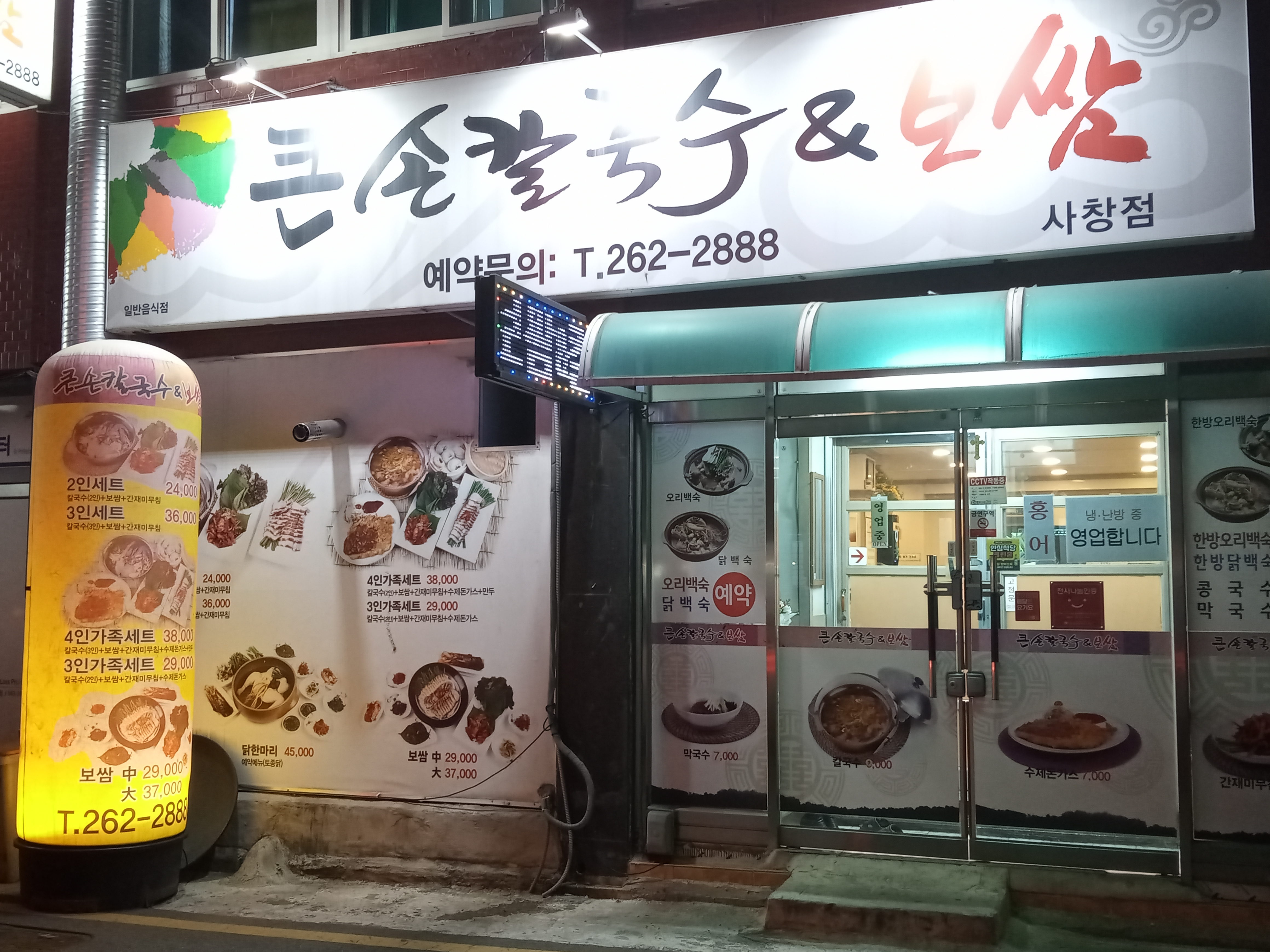 큰손칼국수보쌈 사창점