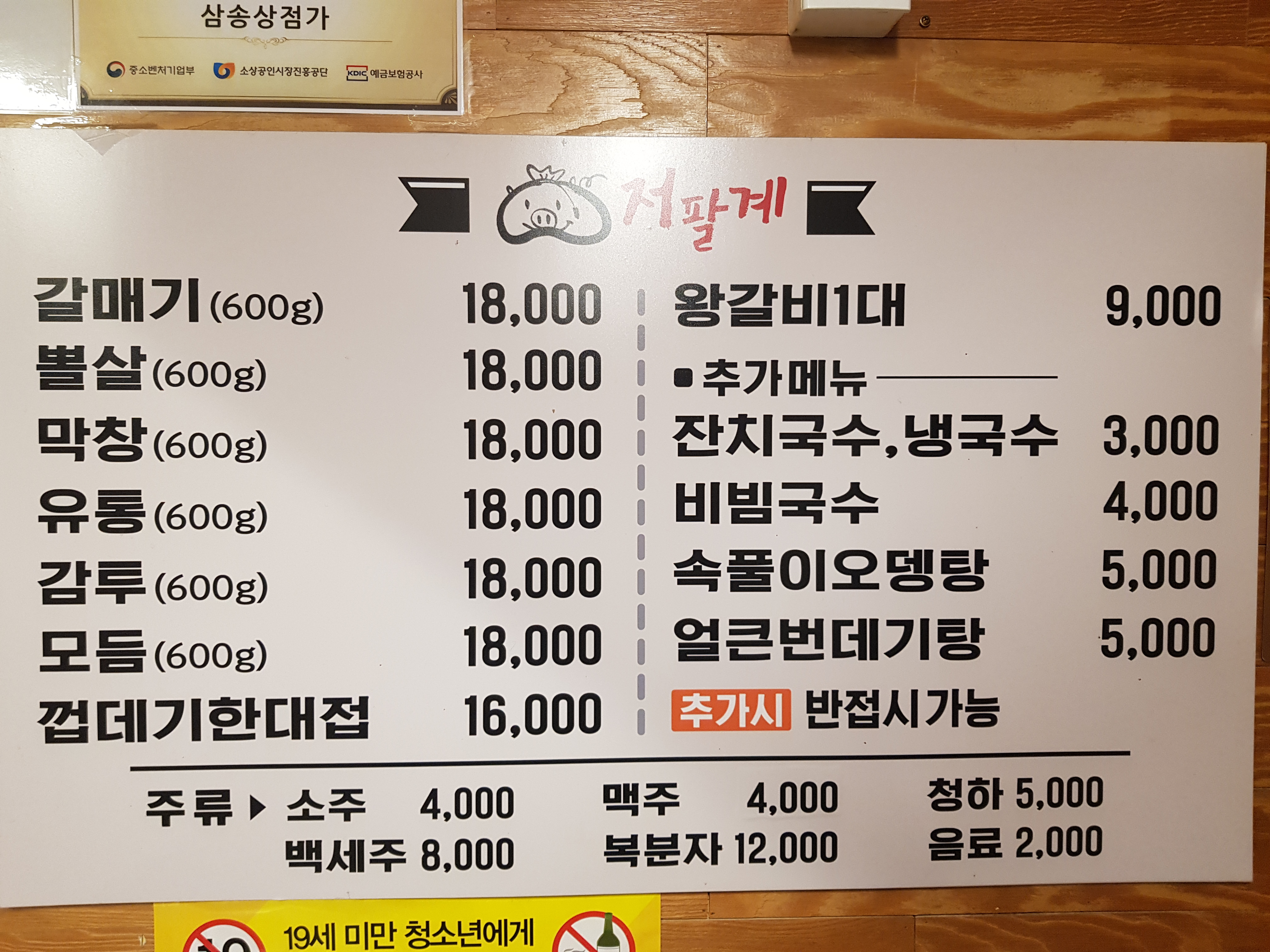 저팔계돼지부속전문점