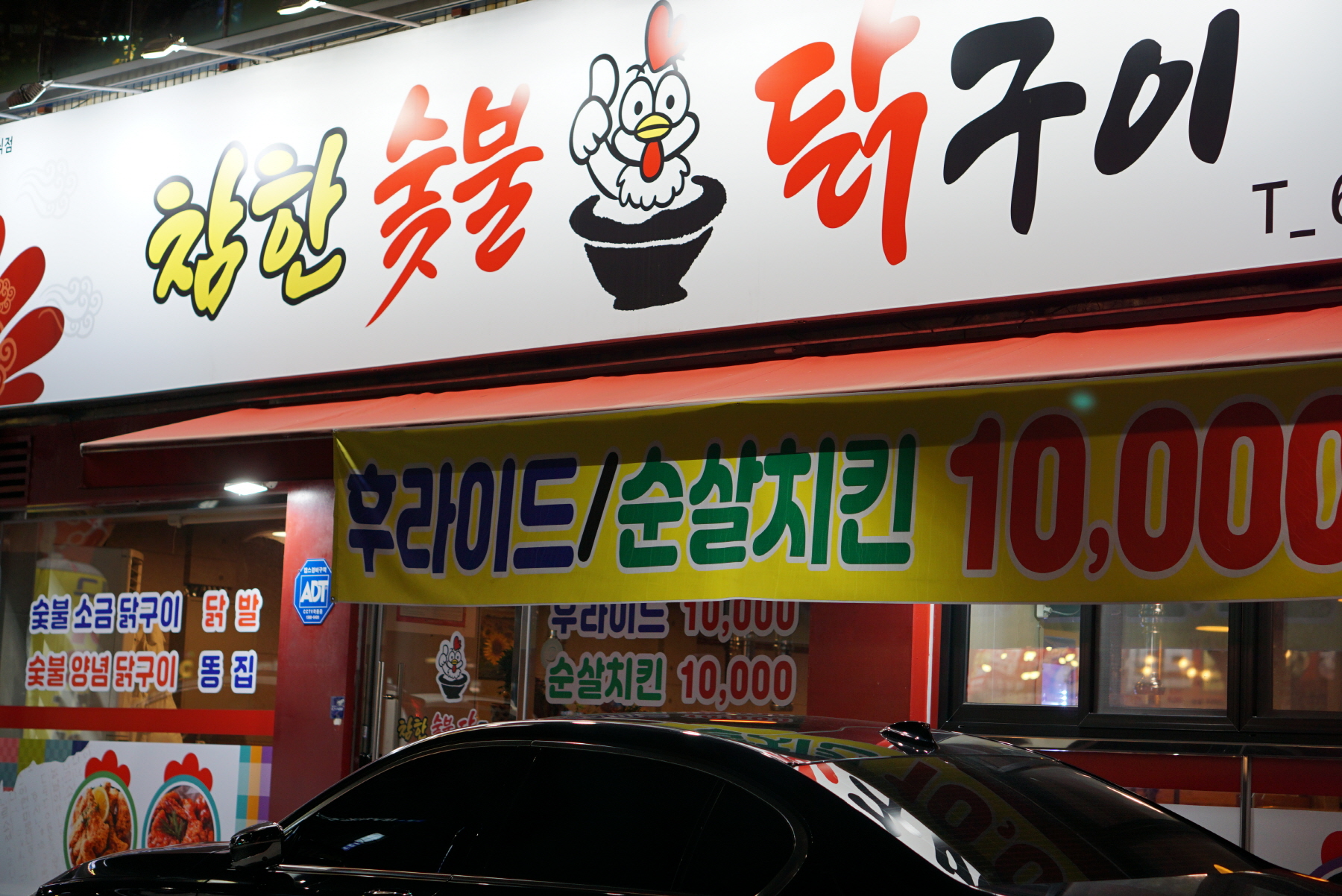 참한 숯불 닭구이
