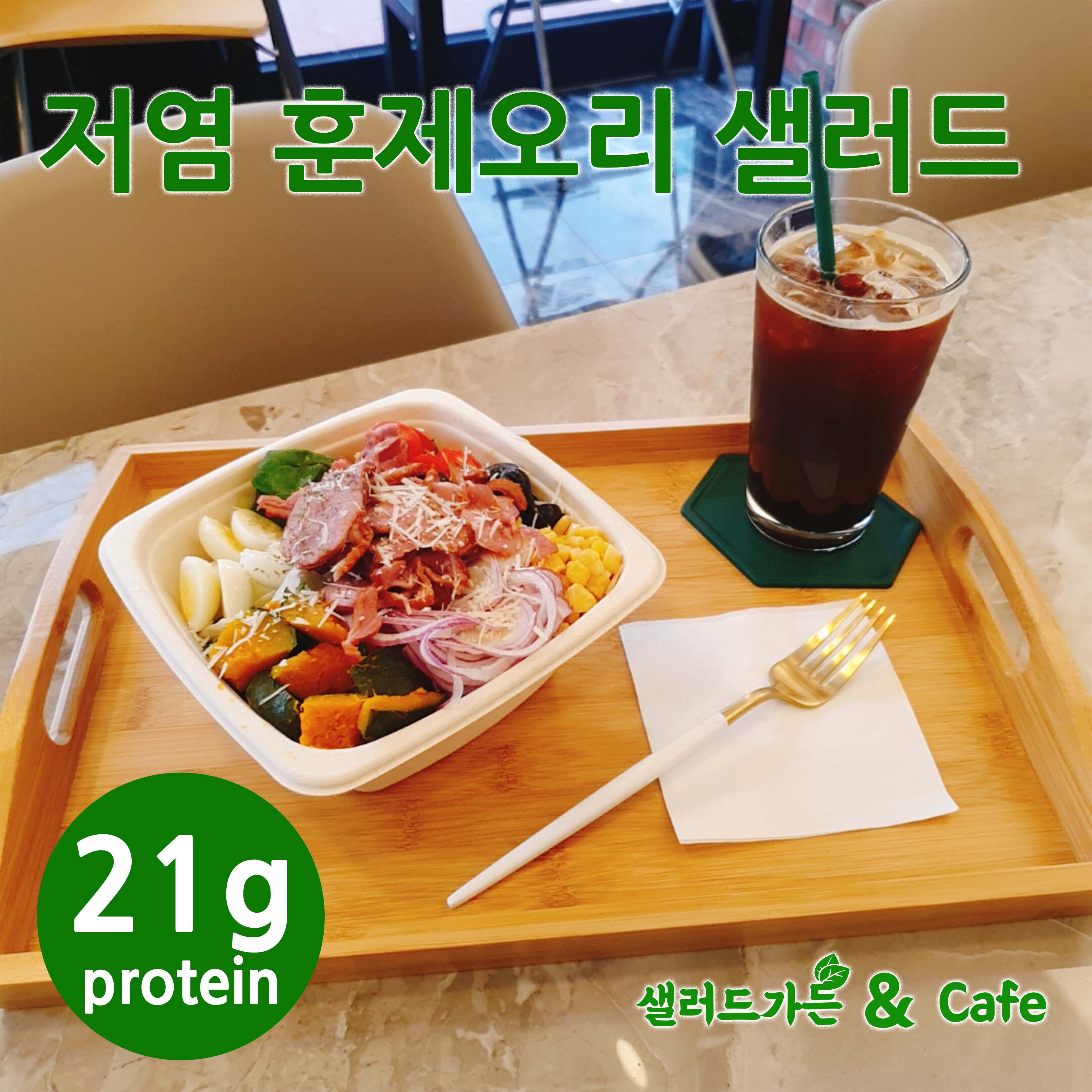 샐러드가든