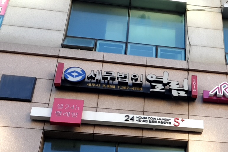 세무법인 열림 팔달지점