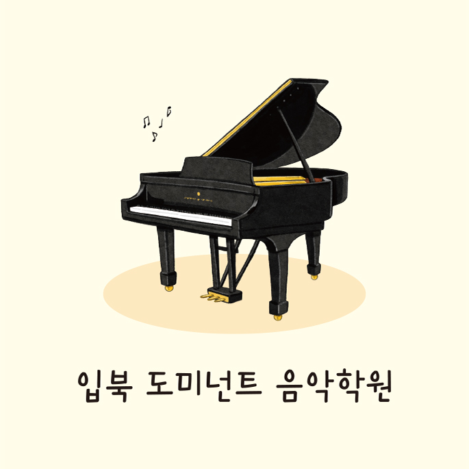입북도미넌트음악학원