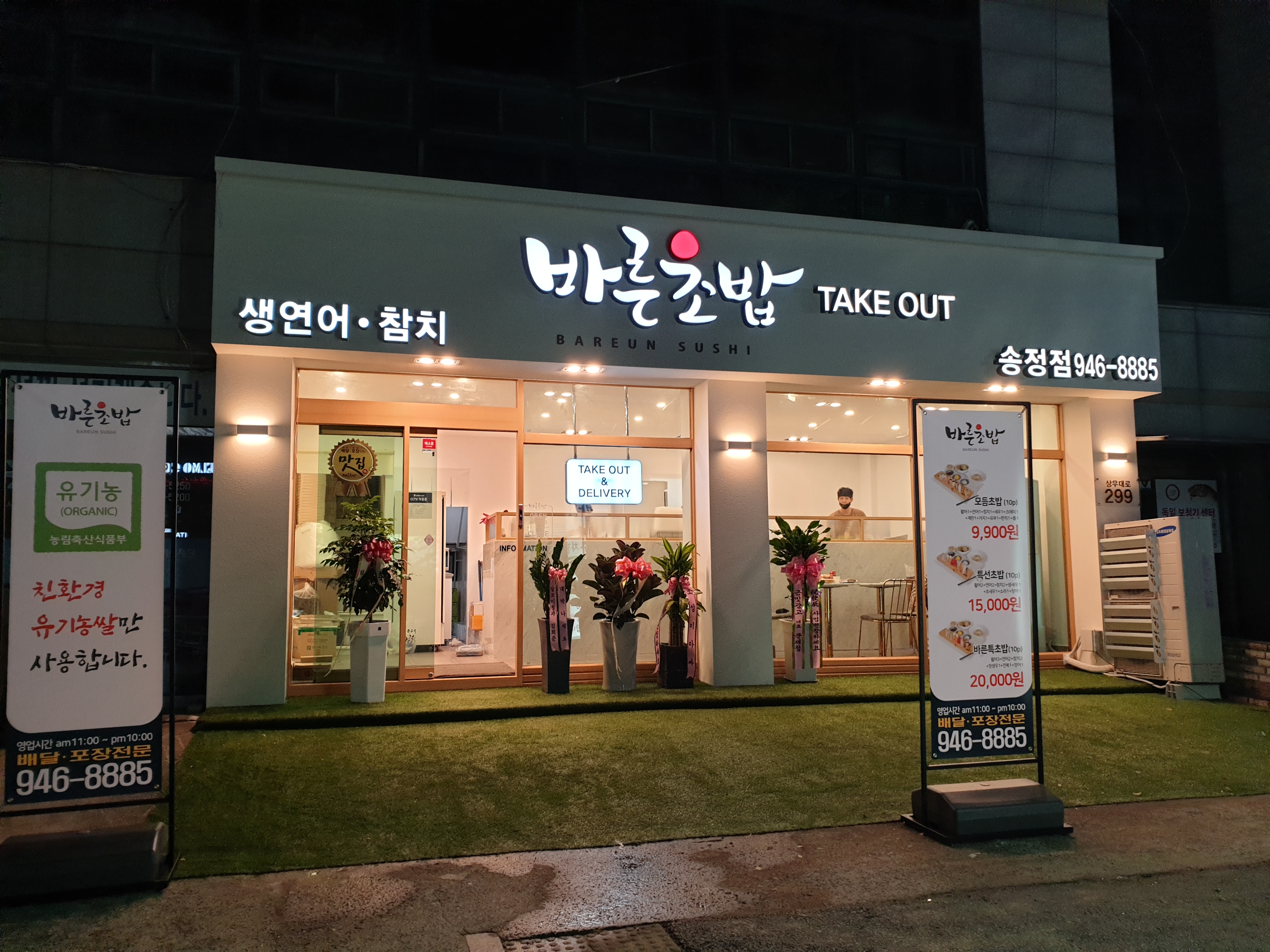 바른초밥 송정점