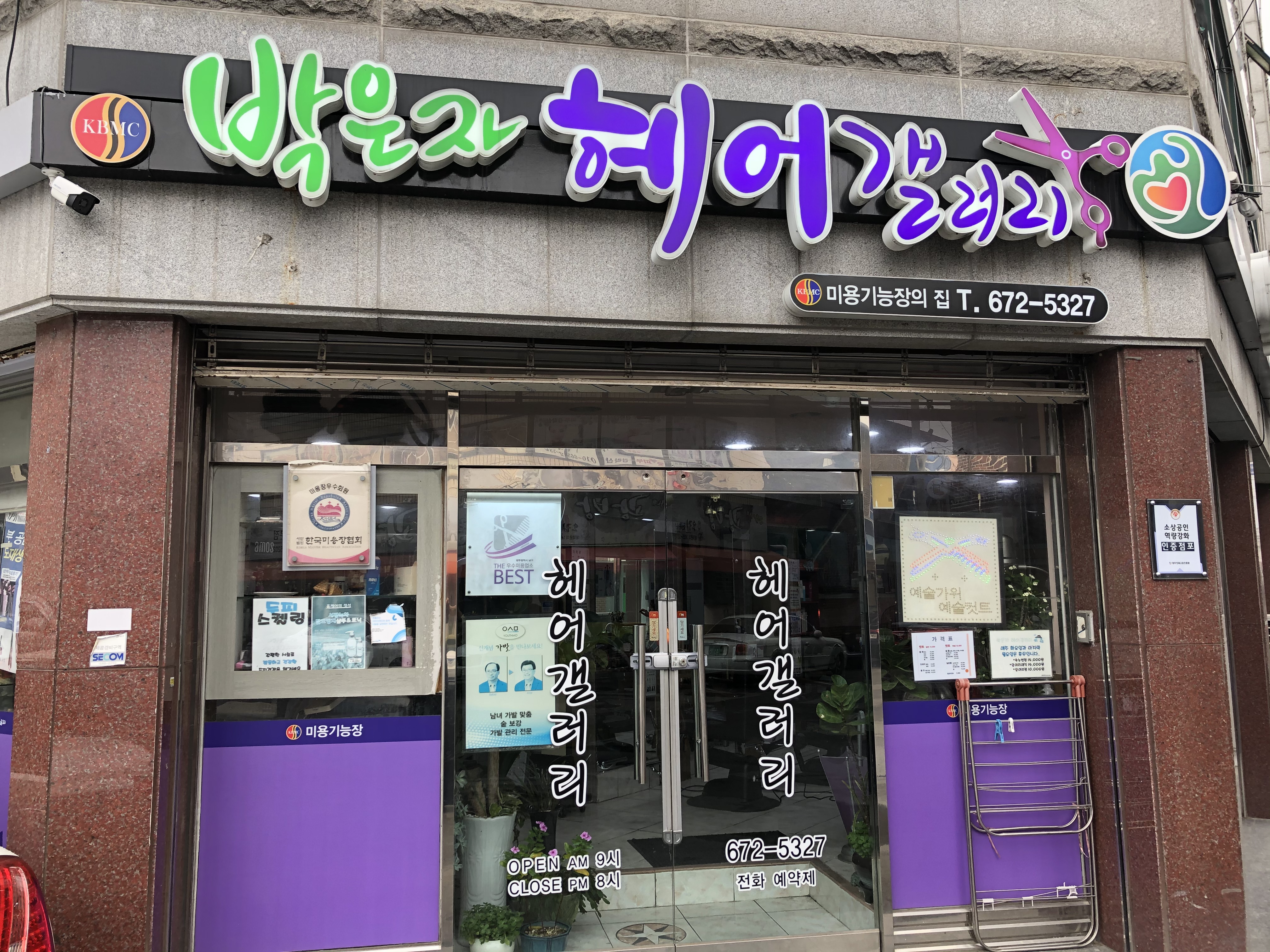 박은자헤어갤러리