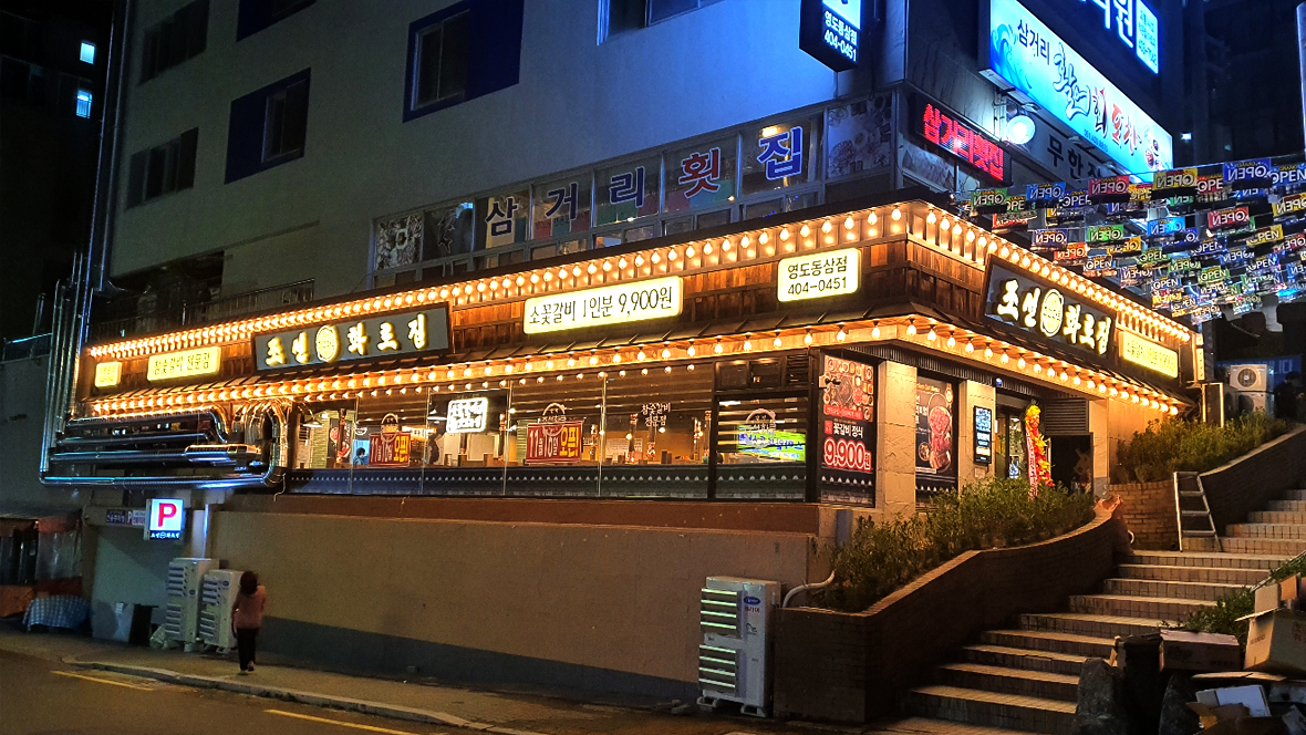 조선화로집 영도동삼점