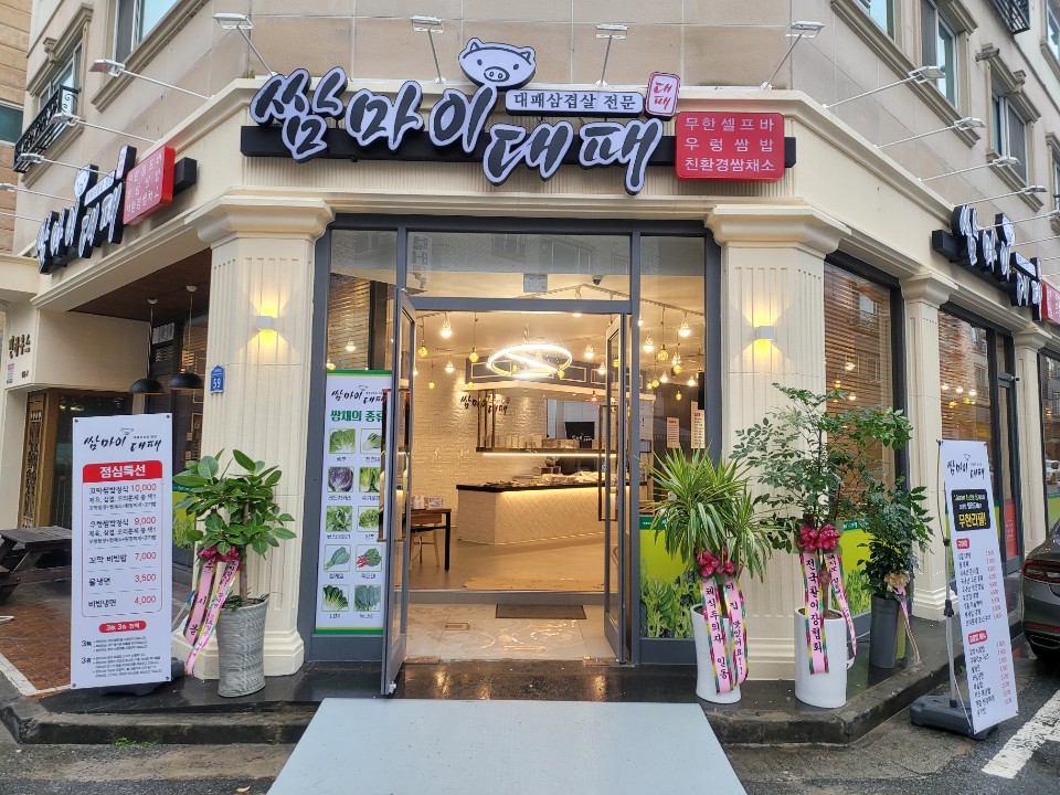 쌈마이대패 상대점 대표 이미지