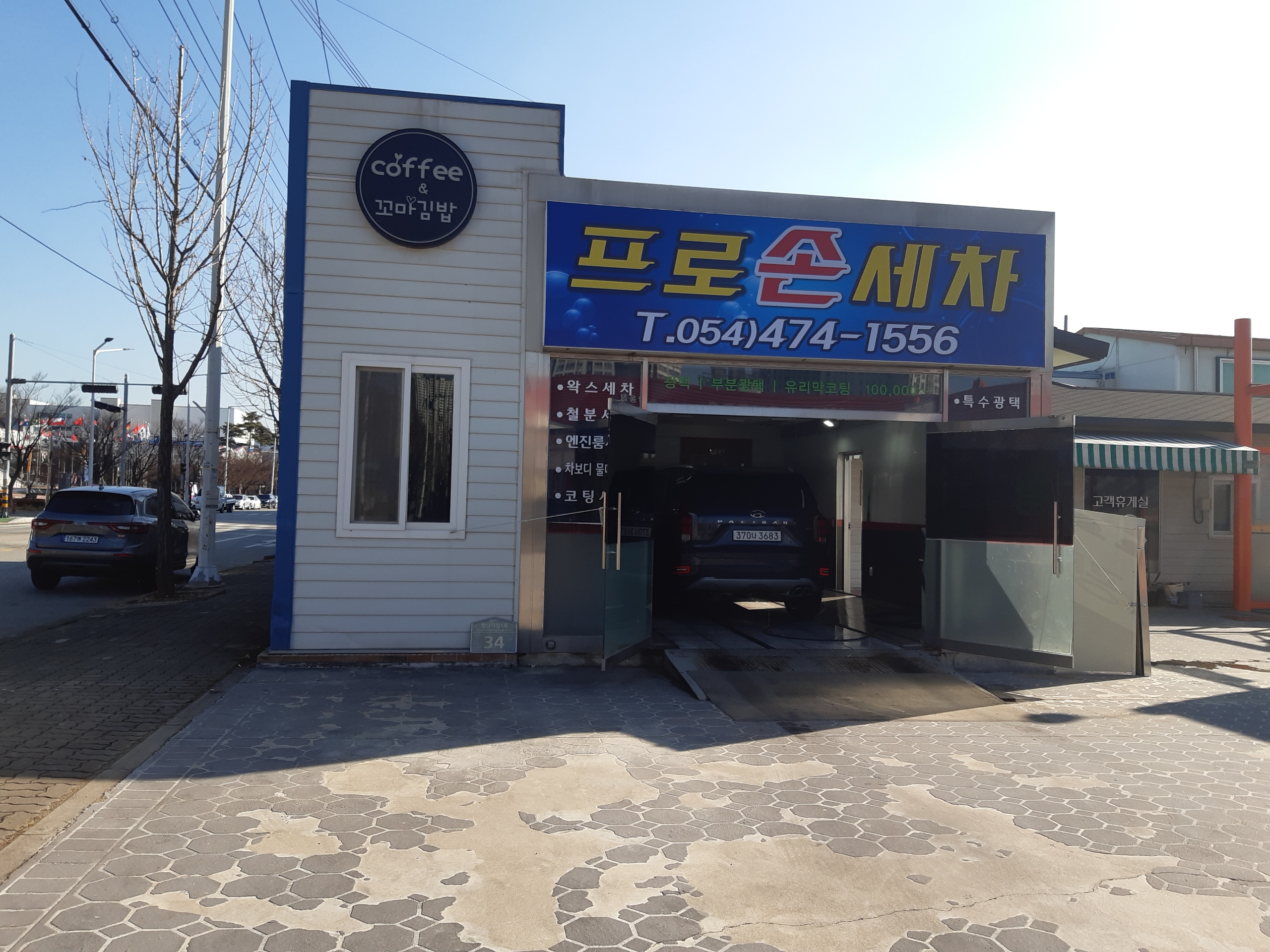 프로손세차장