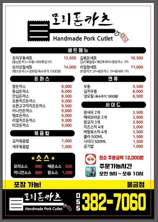 모리돈카츠 물금점