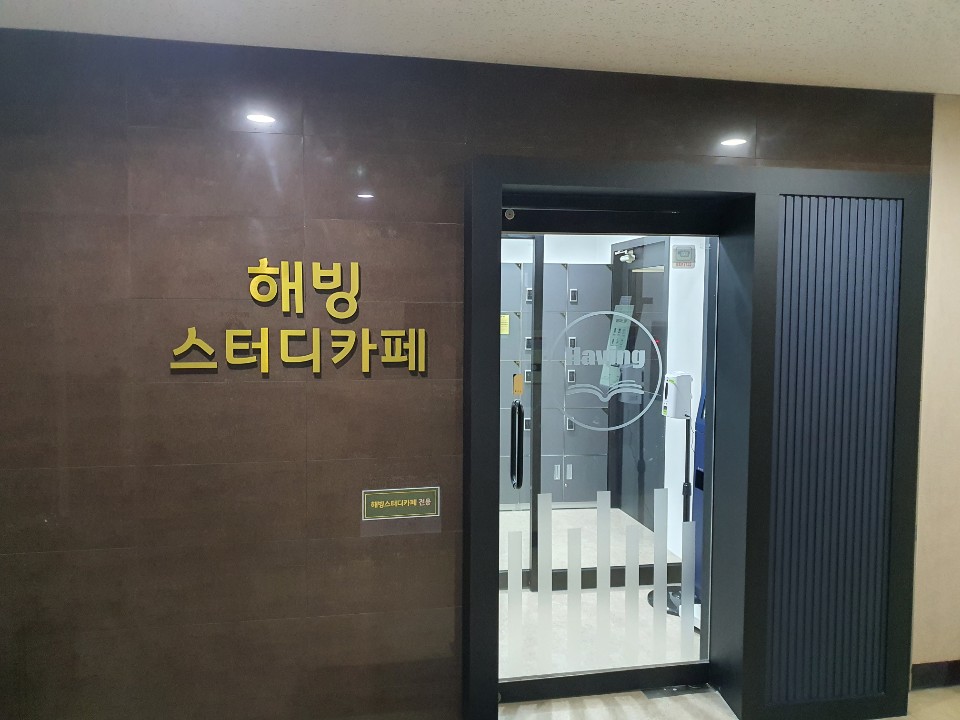 해빙스터디카페 대곡역센터