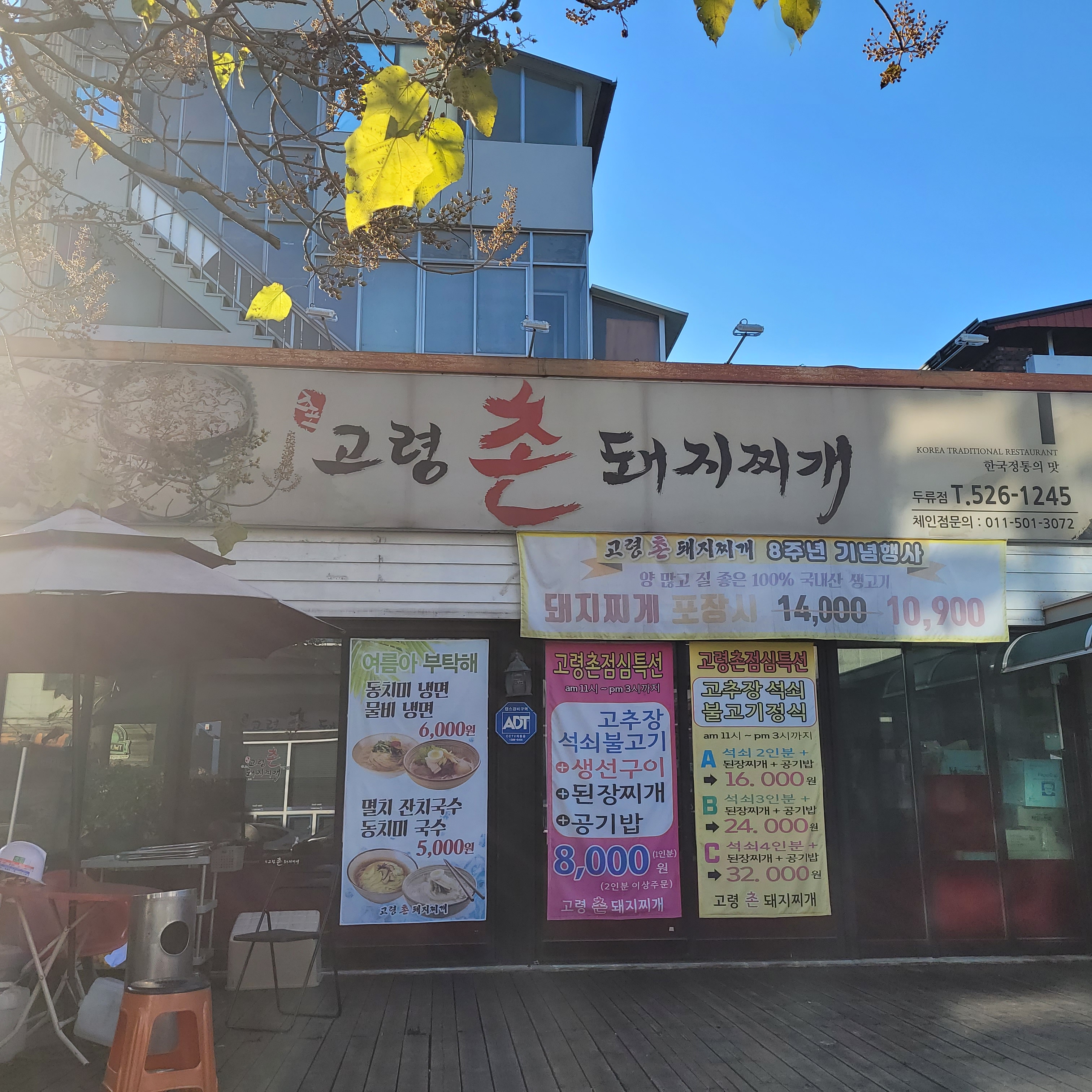 고령촌돼지찌개 본점