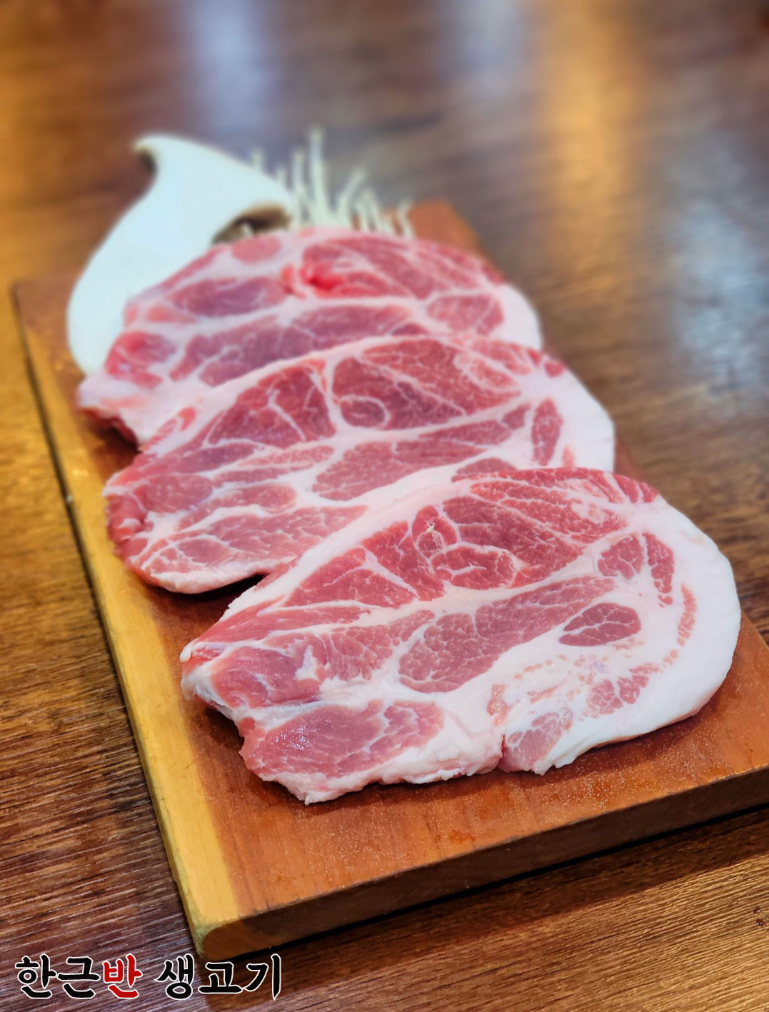 한근반 생고기