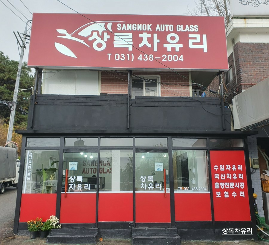 상록차유리 안산지점