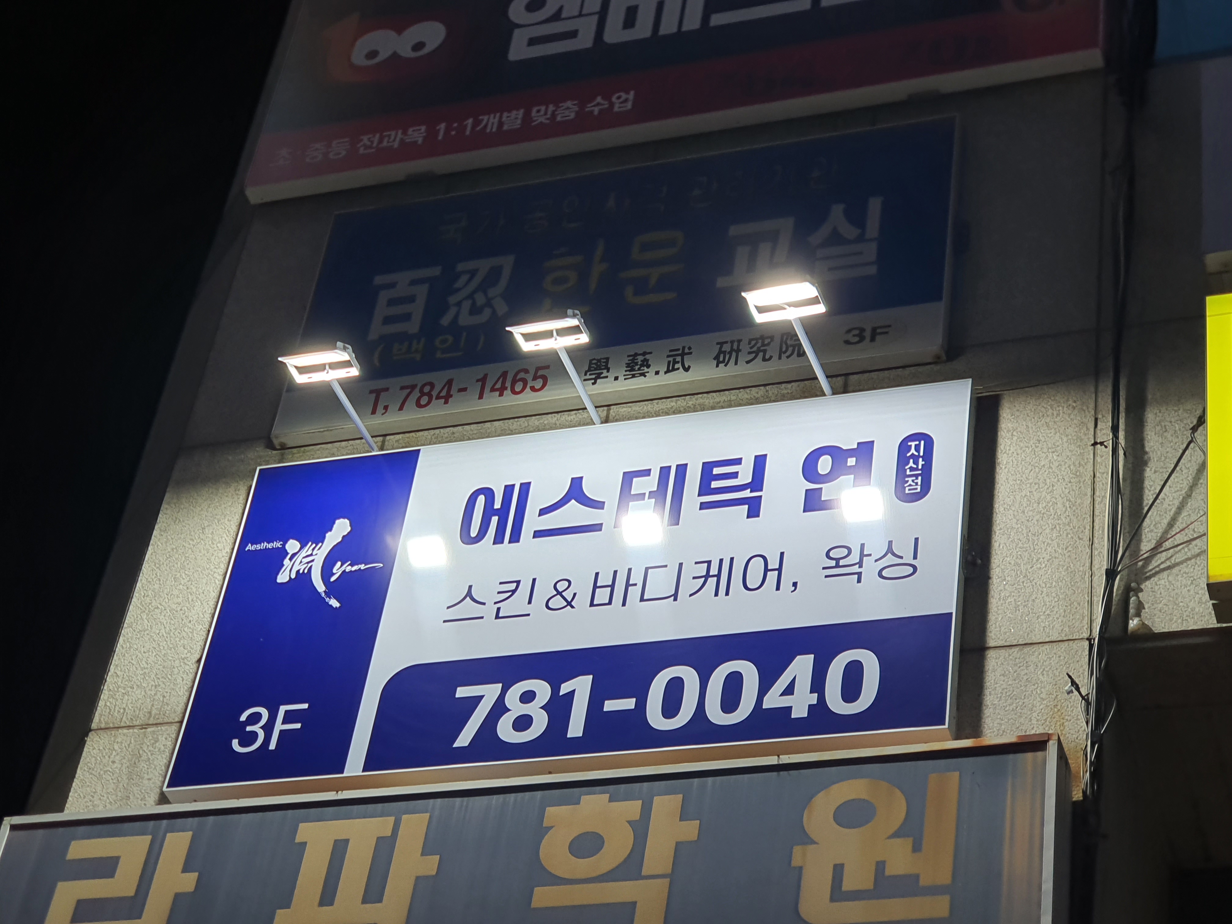 에스테틱 연 대구수성구점 대표 이미지