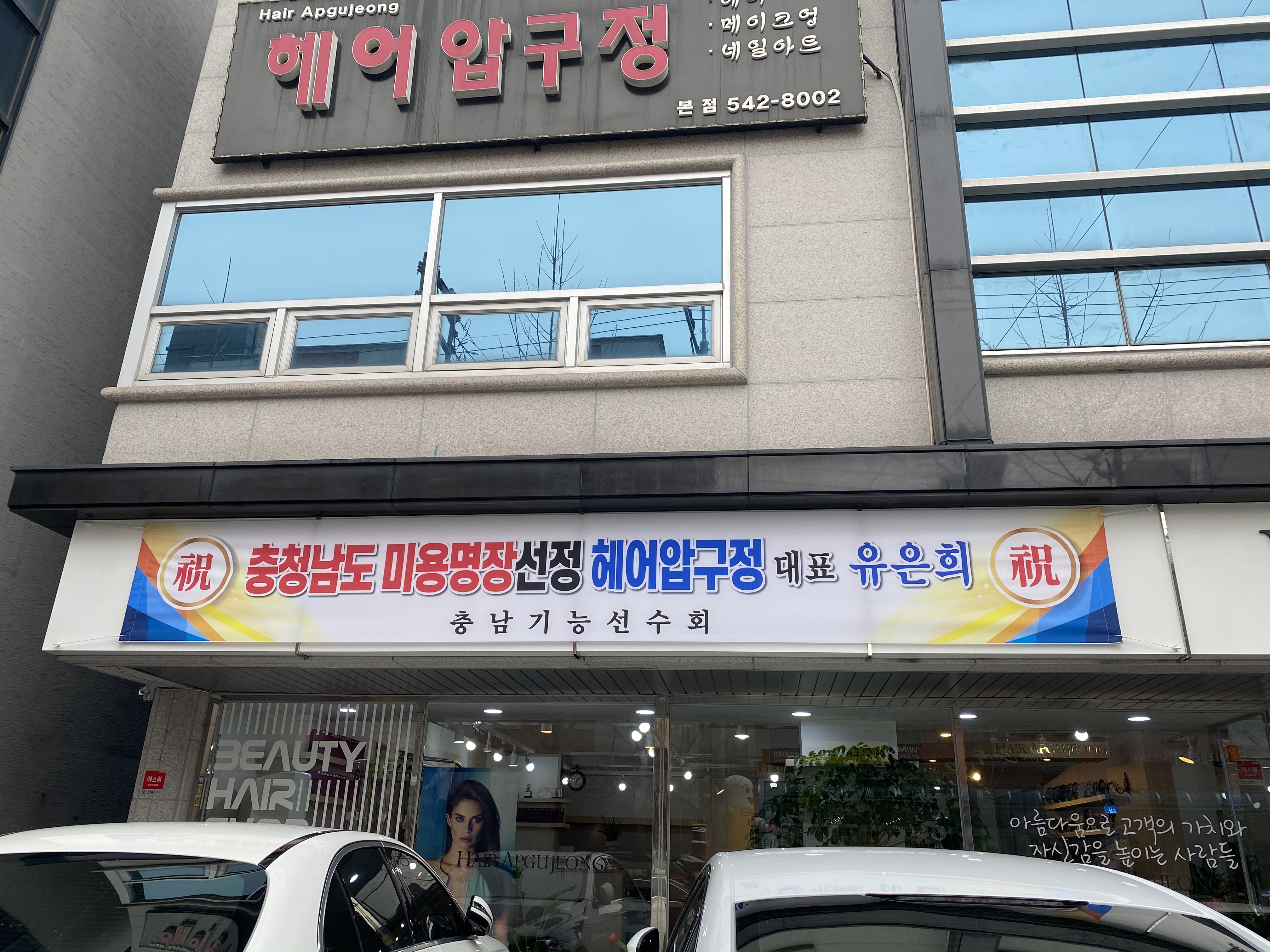 헤어압구정 본점