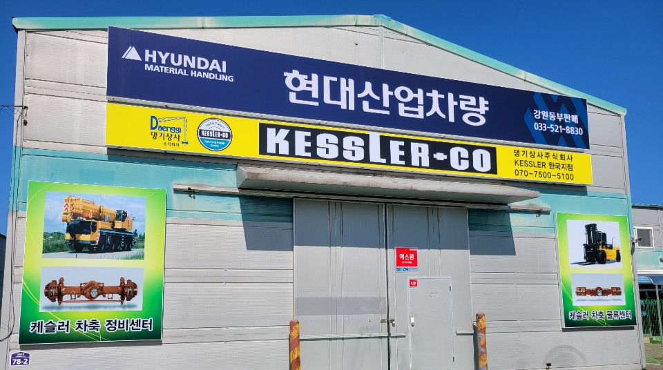 현대산업차량 강원동부판매