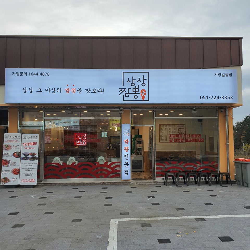 상상짬뽕 기장일광점