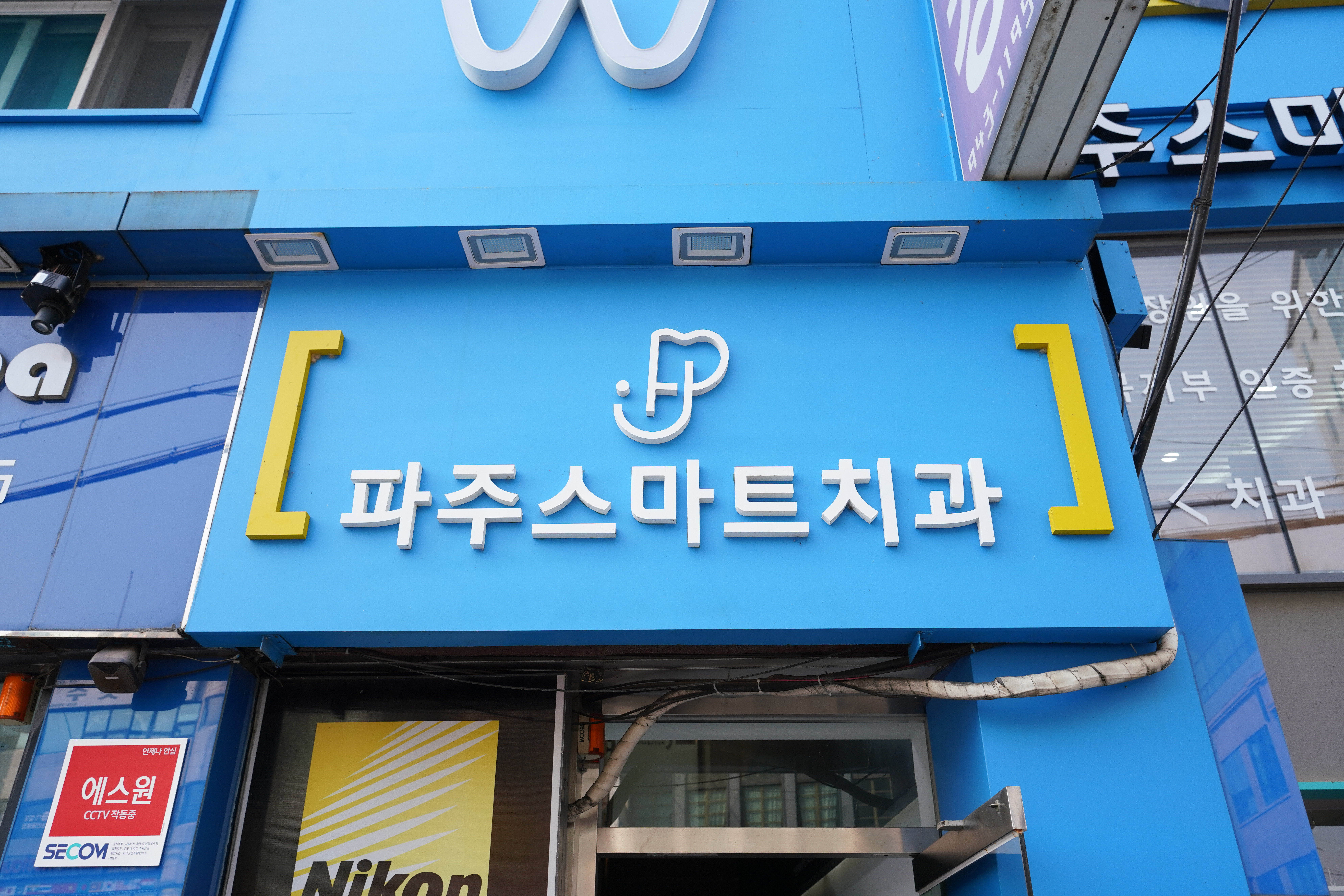 파주스마트치과의원
