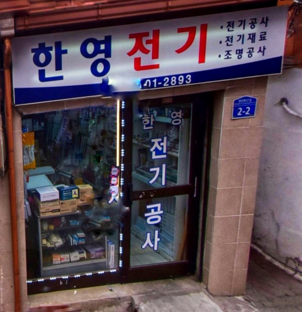 한영전기