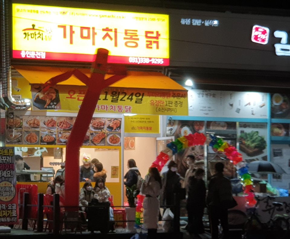 가마치통닭 용인 둔전점