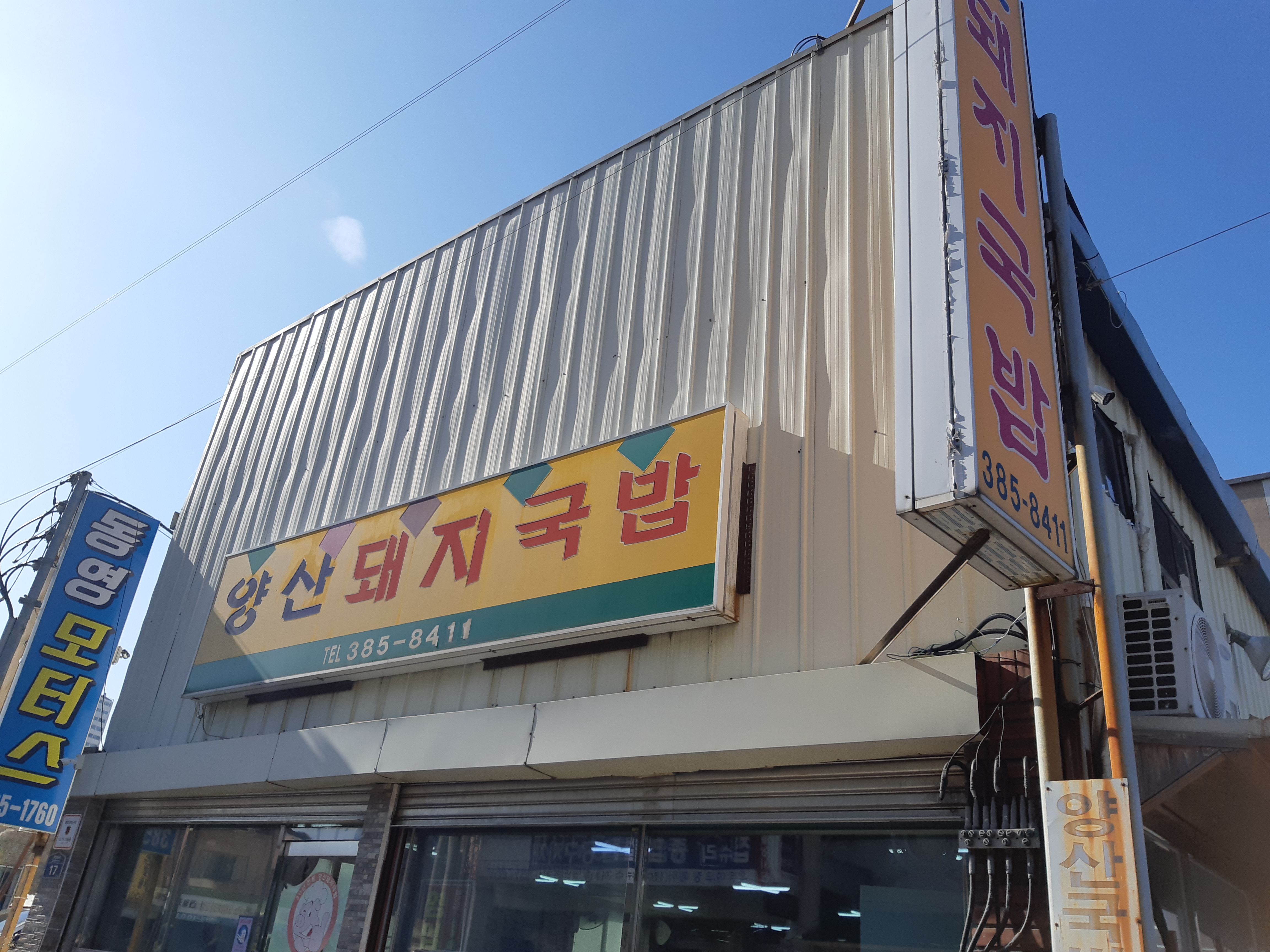 양산돼지국밥