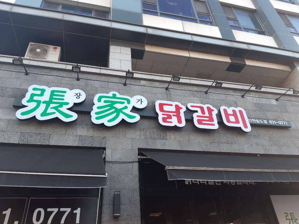 장가닭갈비 인천송도점