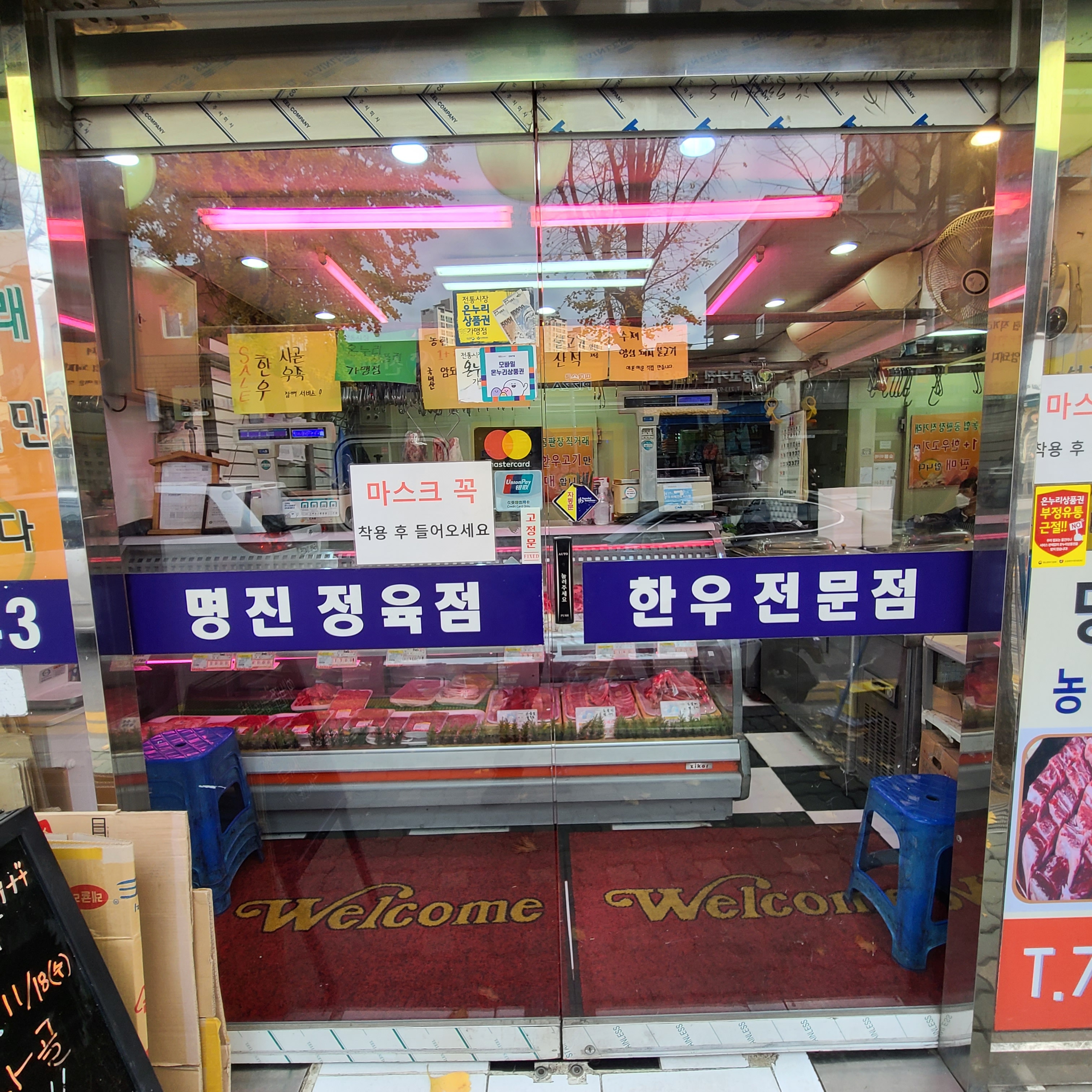 명진한우정육점